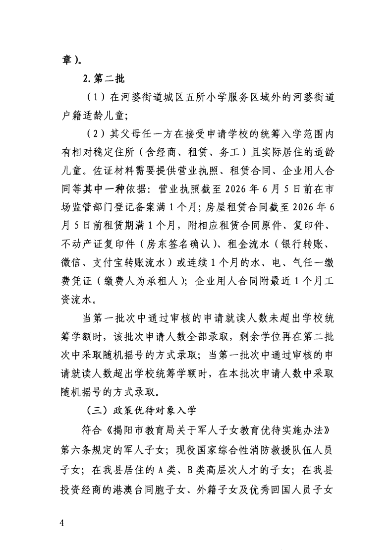 （揭西教〔2026〕75号） 关于印发《揭西县部分中小学2026年秋季学期招生入学工作方案》的通知_20.png