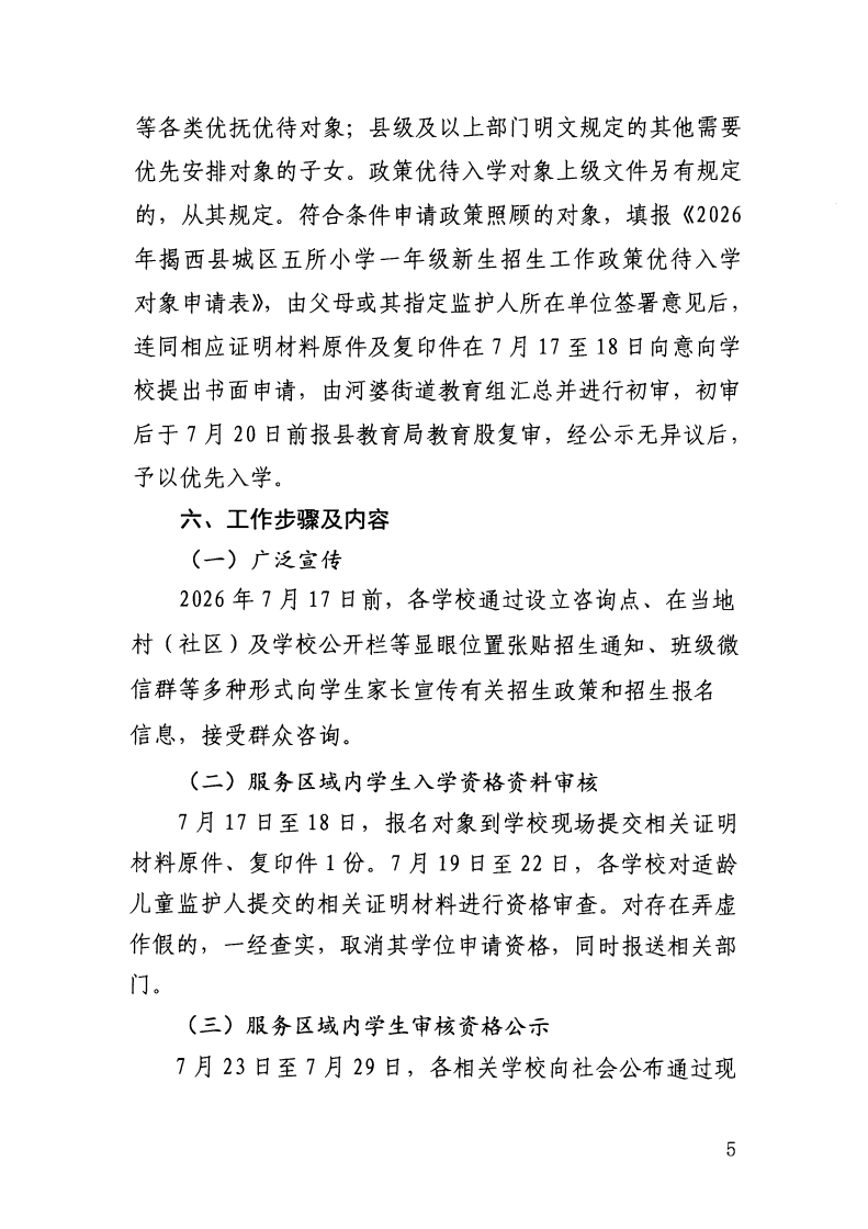 （揭西教〔2026〕75号） 关于印发《揭西县部分中小学2026年秋季学期招生入学工作方案》的通知_21.png