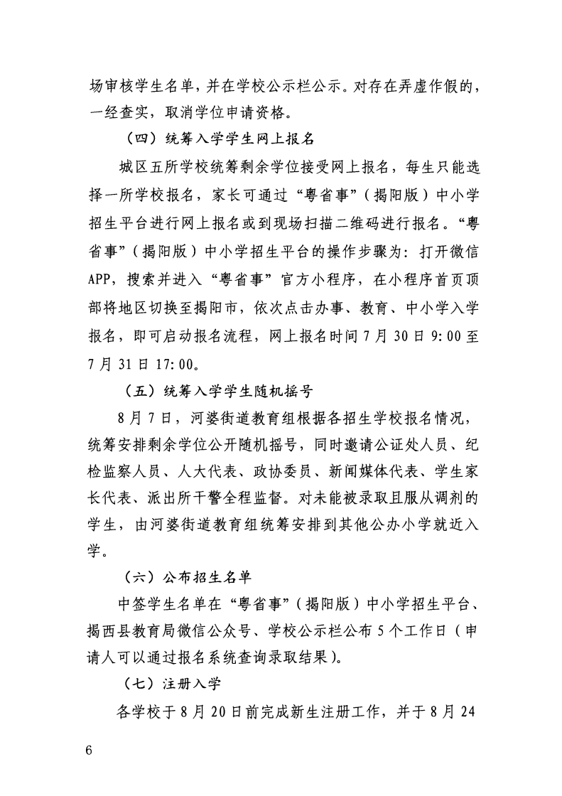 （揭西教〔2026〕75号） 关于印发《揭西县部分中小学2026年秋季学期招生入学工作方案》的通知_22.png