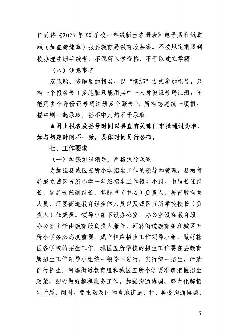 （揭西教〔2026〕75号） 关于印发《揭西县部分中小学2026年秋季学期招生入学工作方案》的通知_23.png