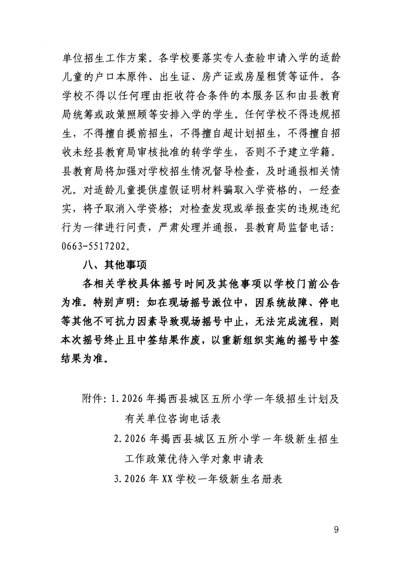（揭西教〔2026〕75号） 关于印发《揭西县部分中小学2026年秋季学期招生入学工作方案》的通知_25.png