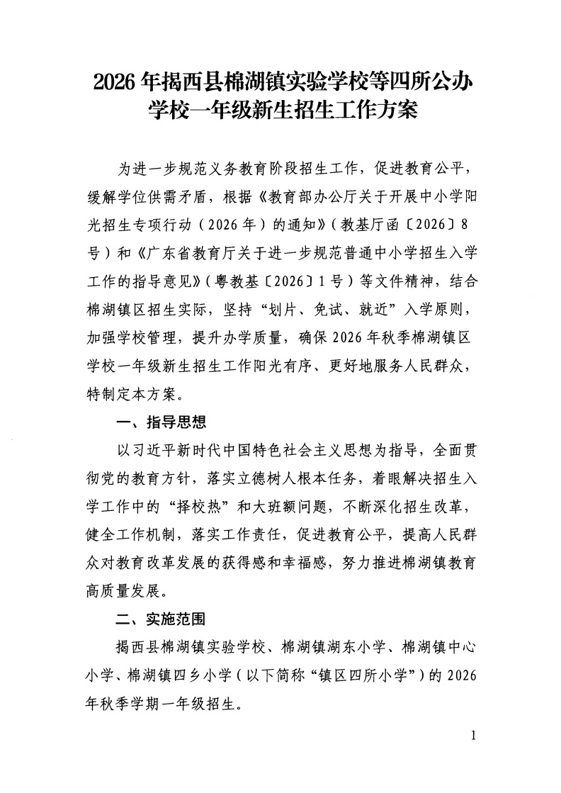（揭西教〔2026〕75号） 关于印发《揭西县部分中小学2026年秋季学期招生入学工作方案》的通知_29.png