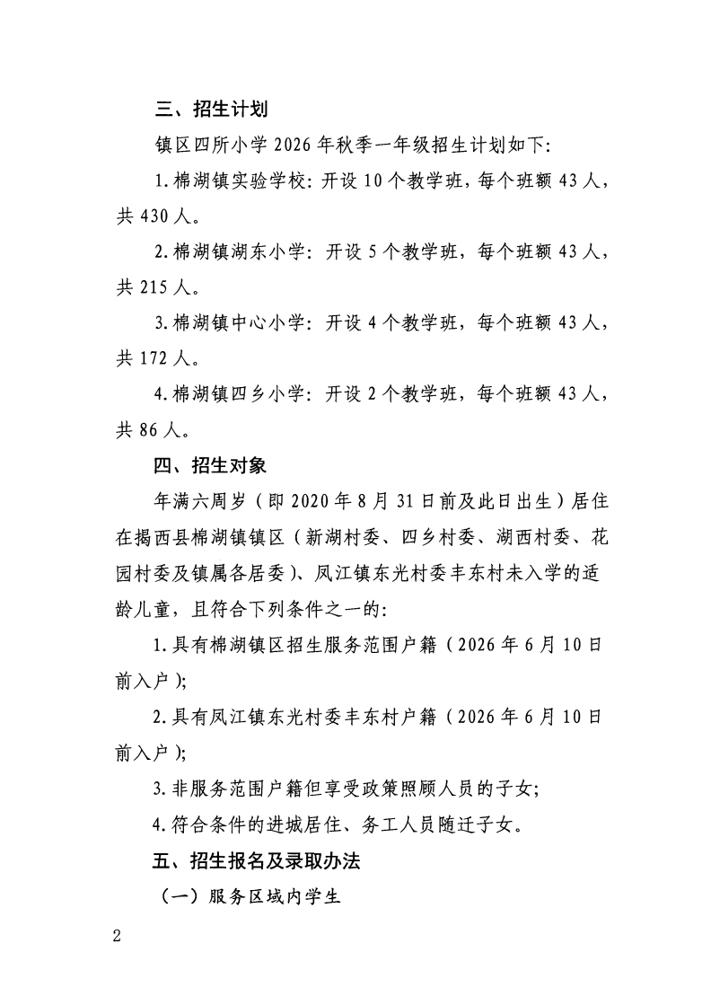 （揭西教〔2026〕75号） 关于印发《揭西县部分中小学2026年秋季学期招生入学工作方案》的通知_30.png