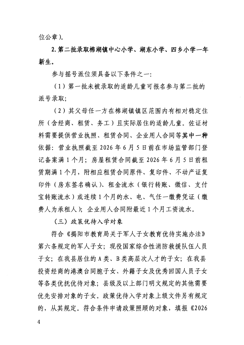 （揭西教〔2026〕75号） 关于印发《揭西县部分中小学2026年秋季学期招生入学工作方案》的通知_32.png
