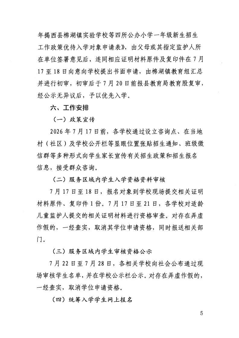 （揭西教〔2026〕75号） 关于印发《揭西县部分中小学2026年秋季学期招生入学工作方案》的通知_33.png