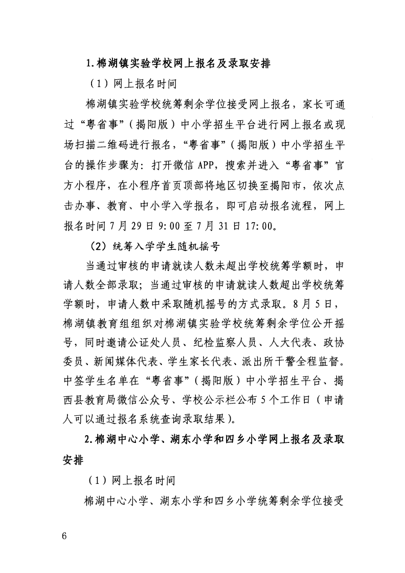 （揭西教〔2026〕75号） 关于印发《揭西县部分中小学2026年秋季学期招生入学工作方案》的通知_34.png