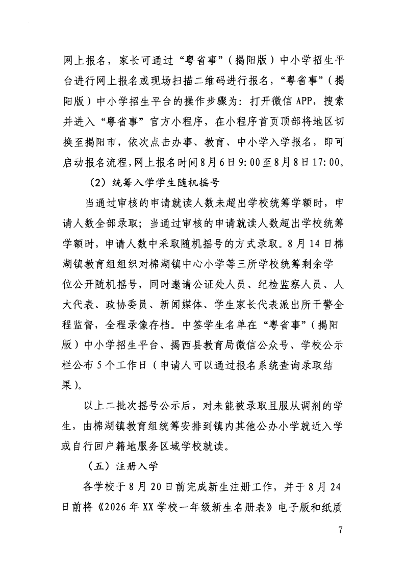 （揭西教〔2026〕75号） 关于印发《揭西县部分中小学2026年秋季学期招生入学工作方案》的通知_35.png