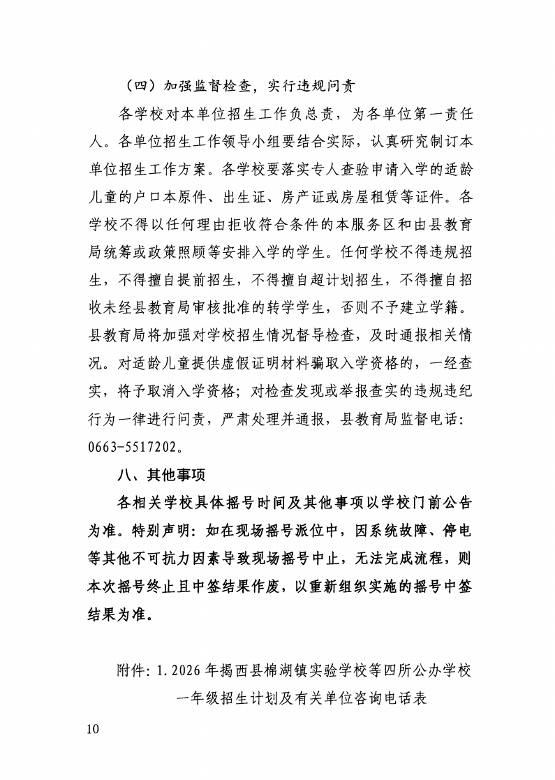（揭西教〔2026〕75号） 关于印发《揭西县部分中小学2026年秋季学期招生入学工作方案》的通知_38.png