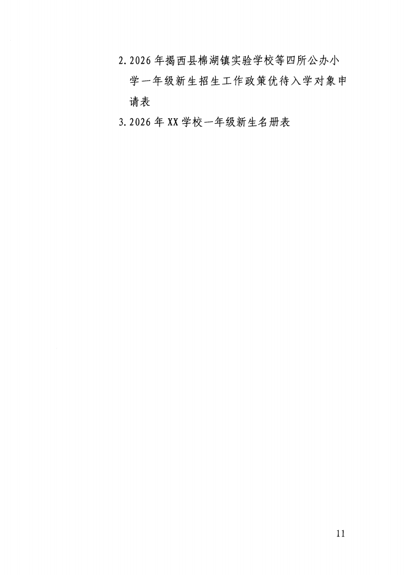 （揭西教〔2026〕75号） 关于印发《揭西县部分中小学2026年秋季学期招生入学工作方案》的通知_39.png