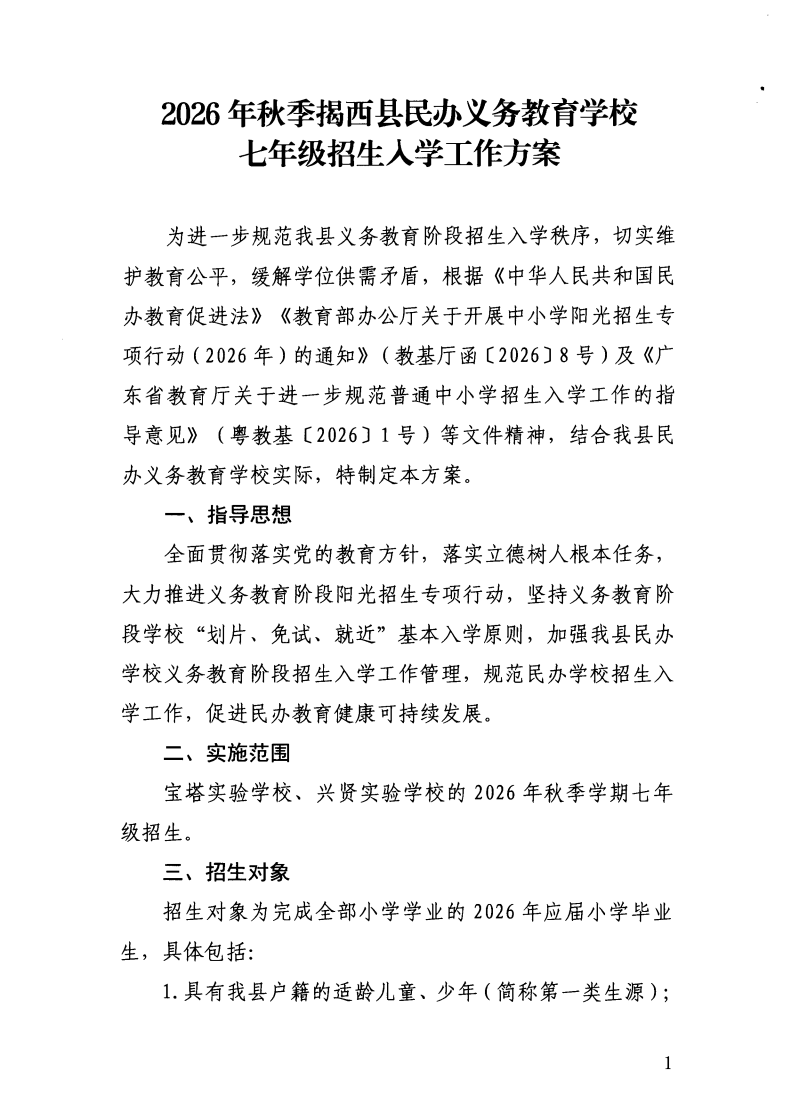 （揭西教〔2026〕75号） 关于印发《揭西县部分中小学2026年秋季学期招生入学工作方案》的通知_43.png