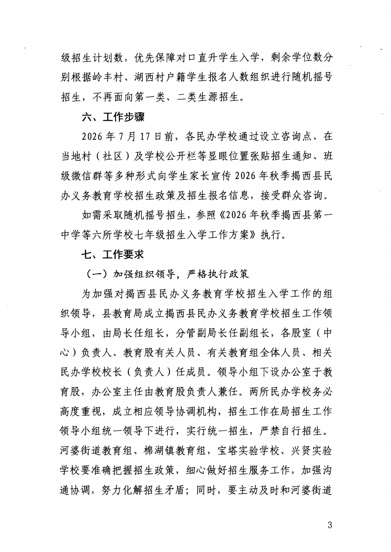 （揭西教〔2026〕75号） 关于印发《揭西县部分中小学2026年秋季学期招生入学工作方案》的通知_45.png