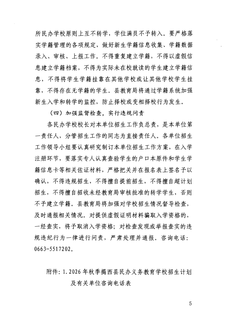 （揭西教〔2026〕75号） 关于印发《揭西县部分中小学2026年秋季学期招生入学工作方案》的通知_47.png