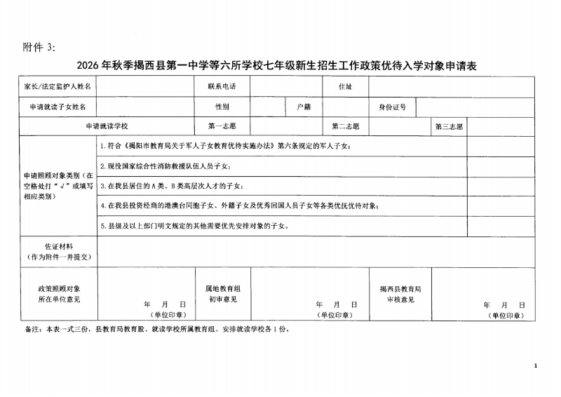 （揭西教〔2026〕75号） 关于印发《揭西县部分中小学2026年秋季学期招生入学工作方案》的通知_16.png