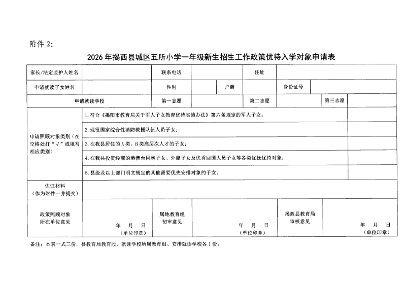 （揭西教〔2026〕75号） 关于印发《揭西县部分中小学2026年秋季学期招生入学工作方案》的通知_27.png