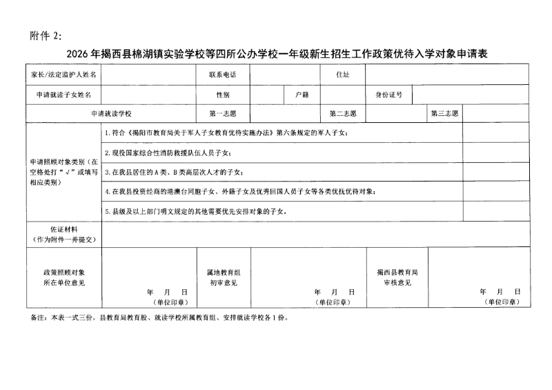 （揭西教〔2026〕75号） 关于印发《揭西县部分中小学2026年秋季学期招生入学工作方案》的通知_41.png
