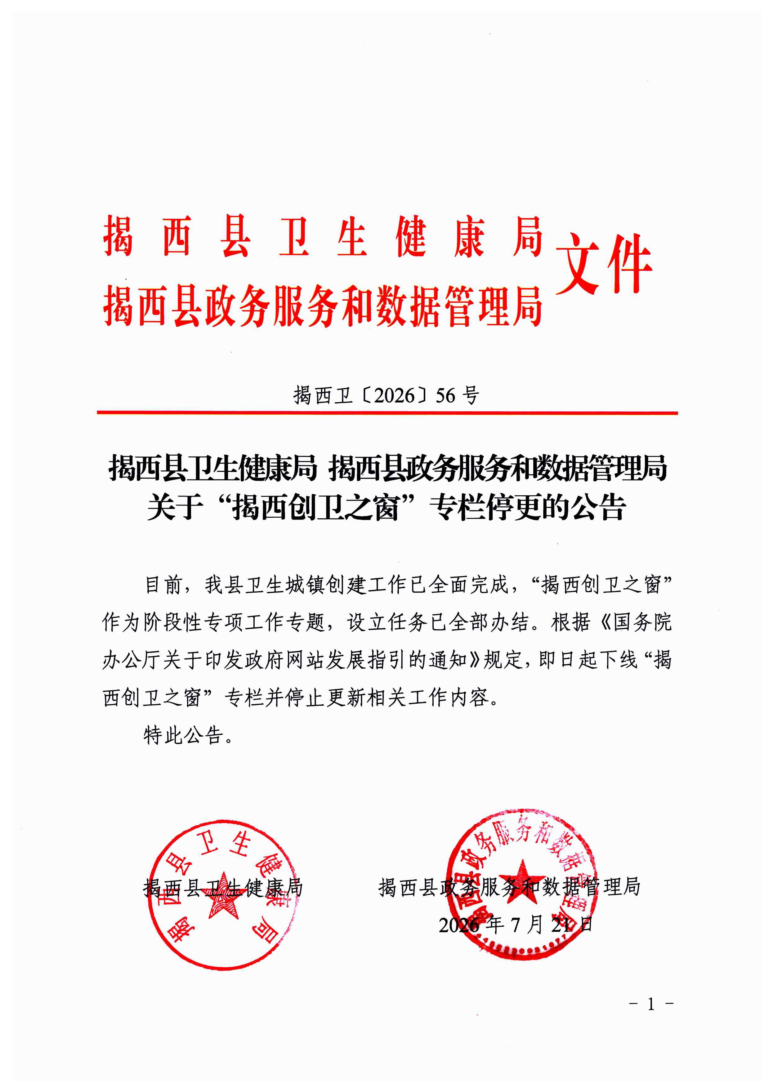 揭西卫函〔2026〕56 号（揭西县卫生健康局 揭西县政务服务和数据管理局关于“揭西创卫之窗”专栏停更的公告）-图片-0.jpg