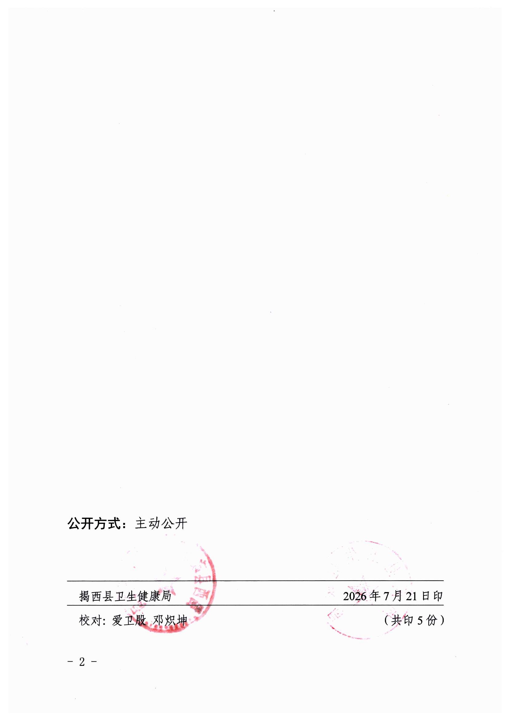 揭西卫〔2026〕56 号（揭西县卫生健康局 揭西县政务服务和数据管理局关于“揭西创卫之窗”专栏停更的公告）-1.jpg