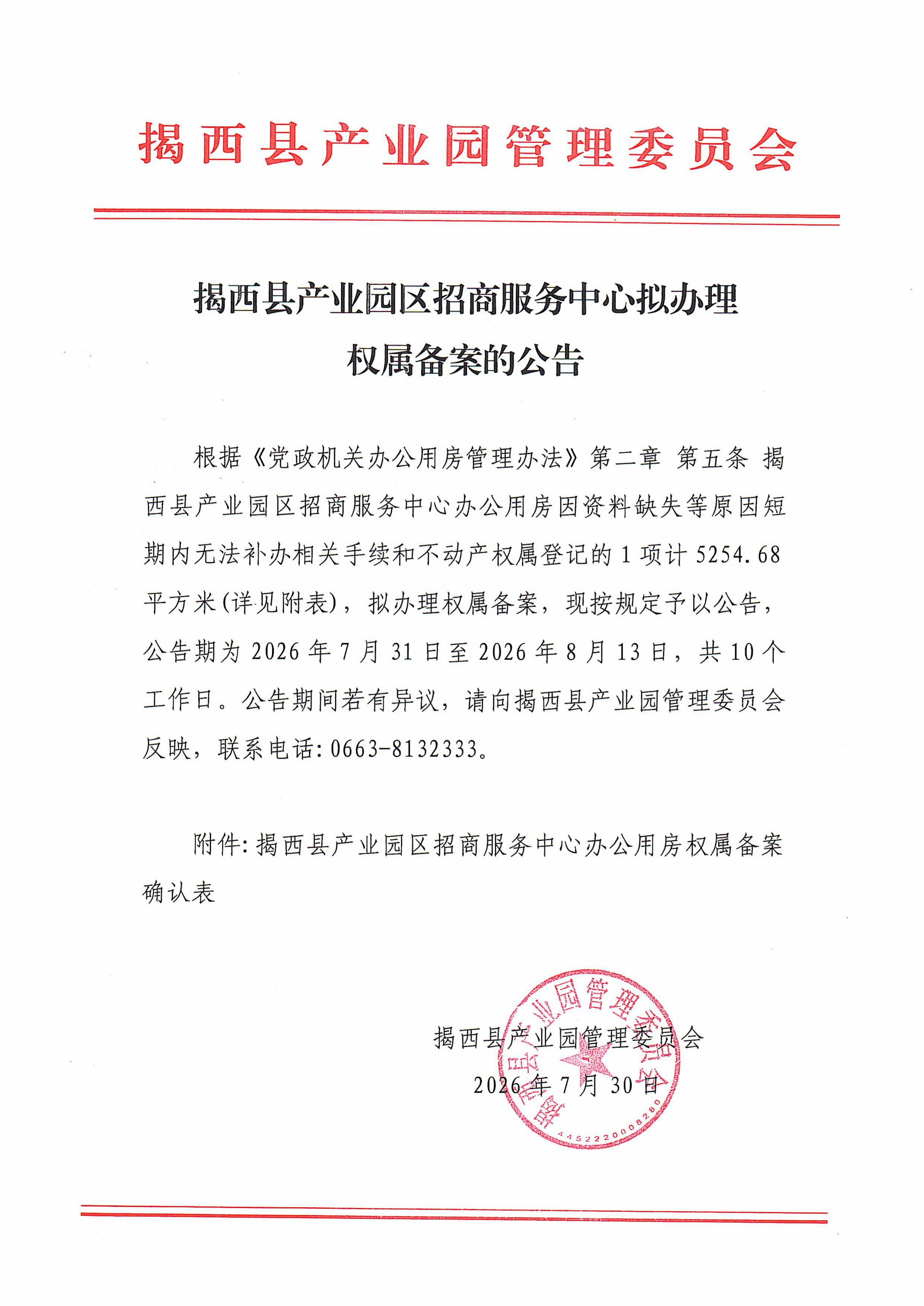 揭西县产业园区招商服务中心拟办理权属备案的公告.png