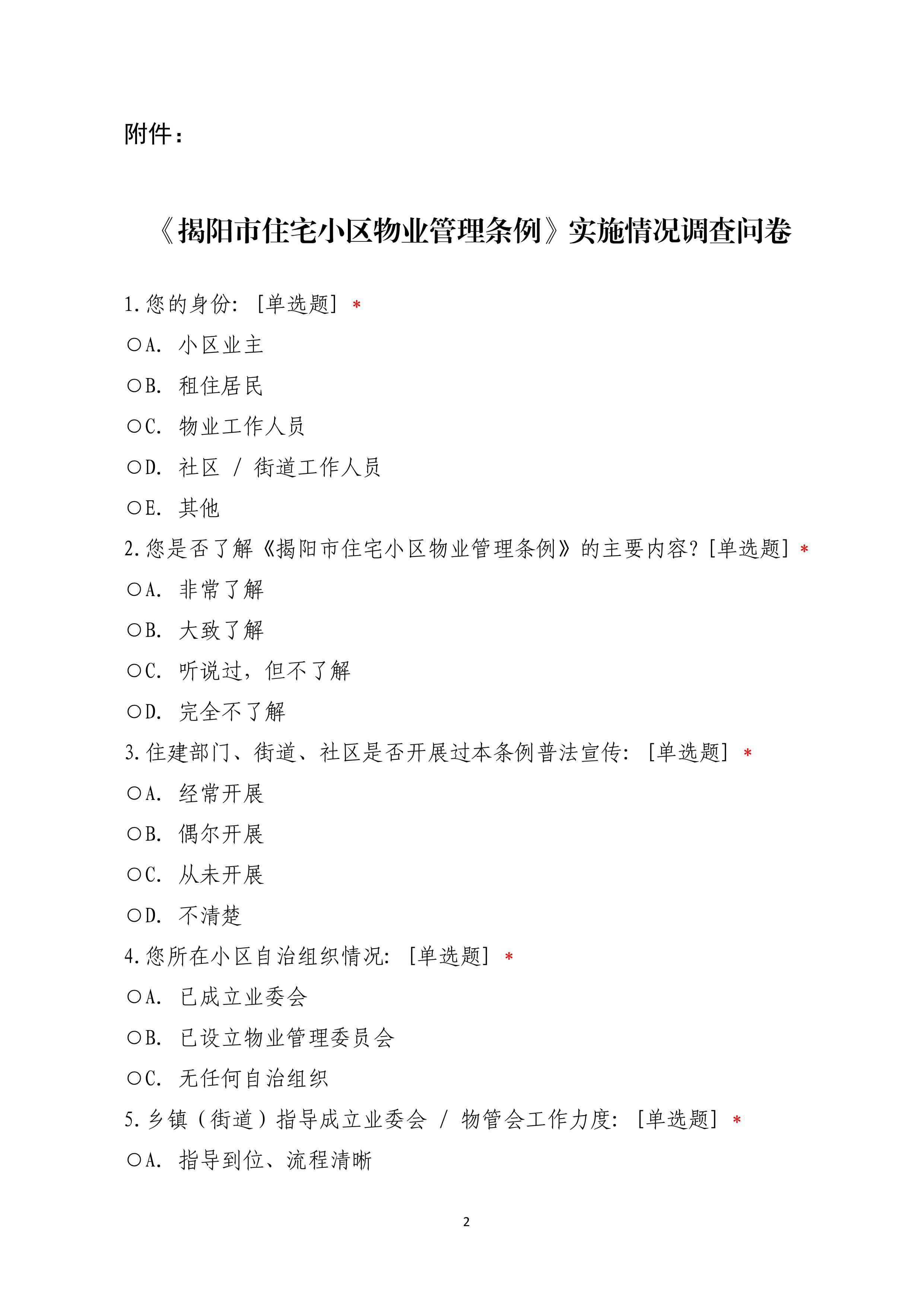 《揭阳市住宅小区物业管理条例》实施情况调查问卷-图片-0.jpg