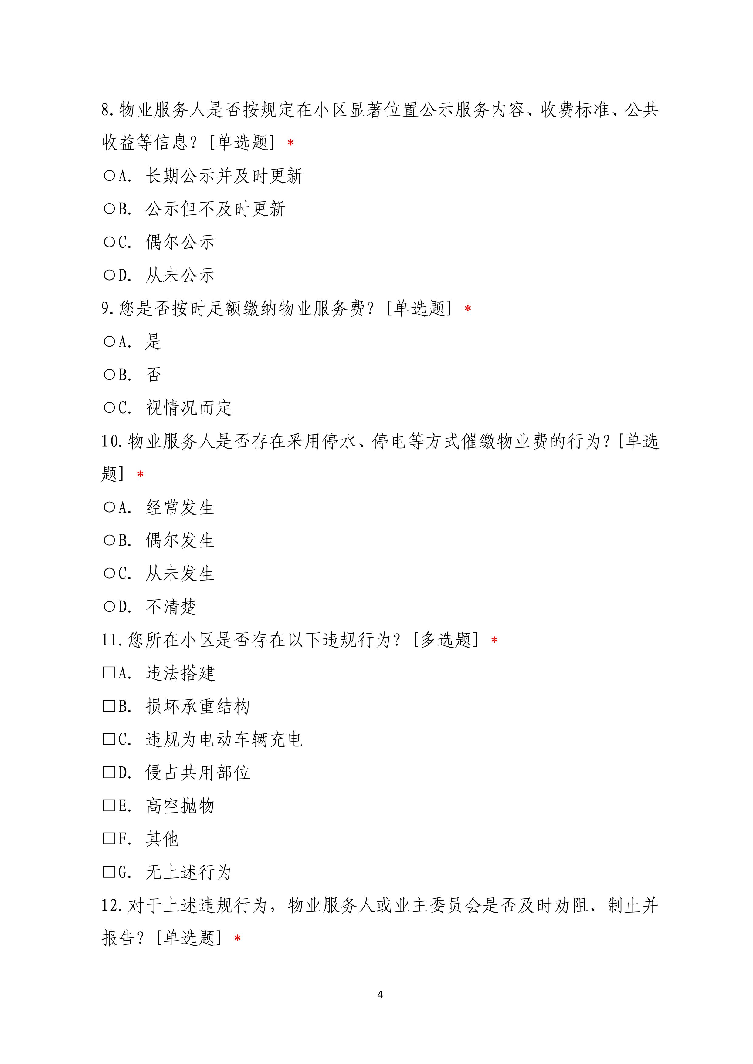 《揭阳市住宅小区物业管理条例》实施情况调查问卷-图片-2.jpg