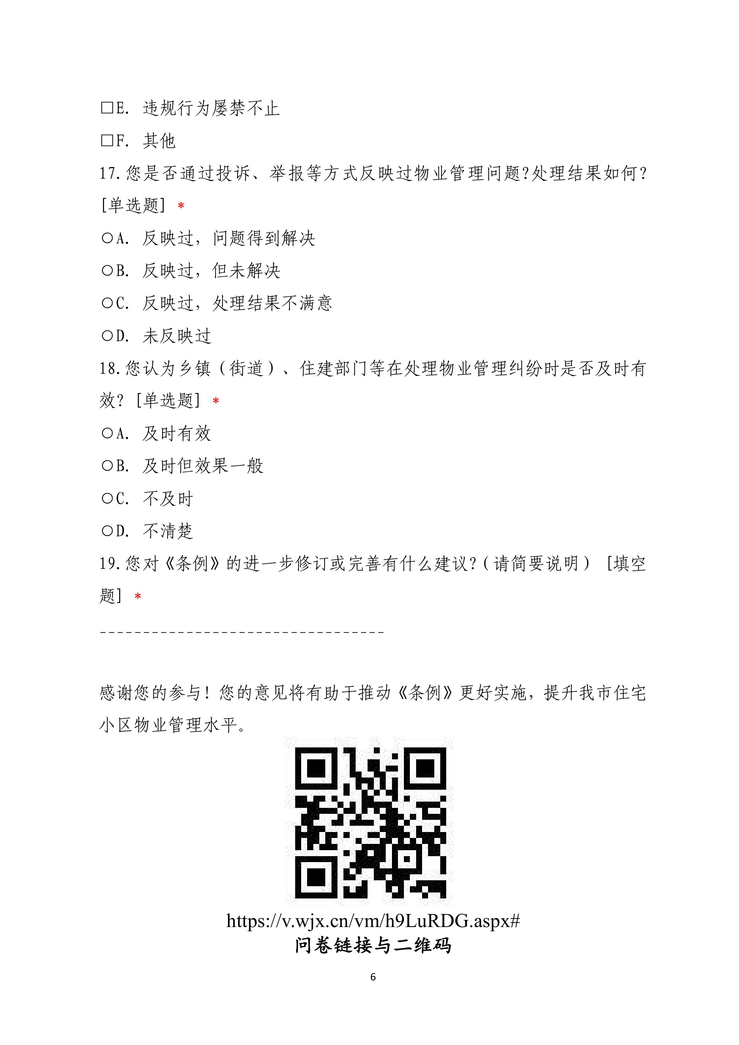 《揭阳市住宅小区物业管理条例》实施情况调查问卷-图片-4.jpg