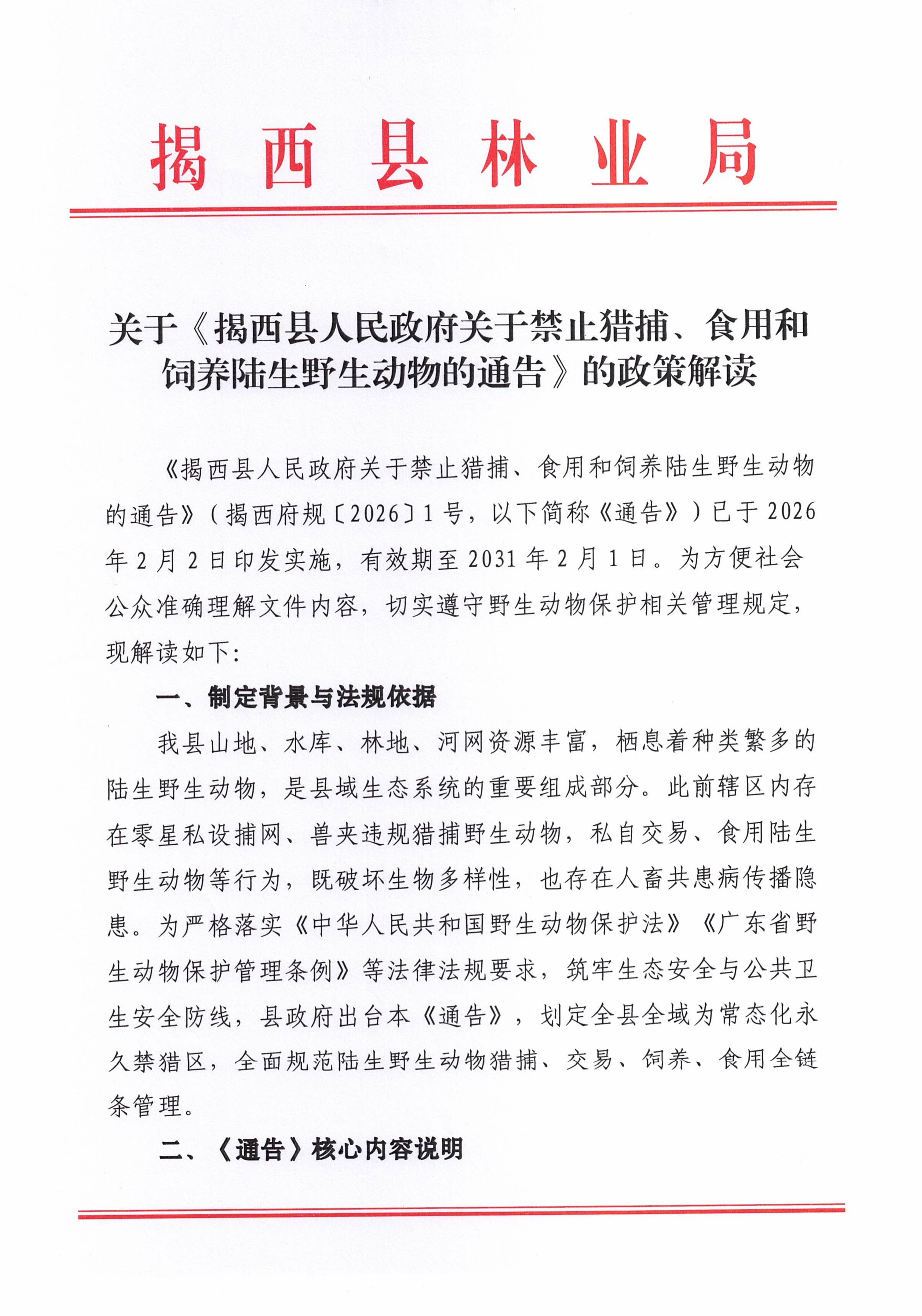 关于《揭西县人民政府关于禁止猎捕、食用和饲养陆生野生动物的通告》的政策解读01.jpg
