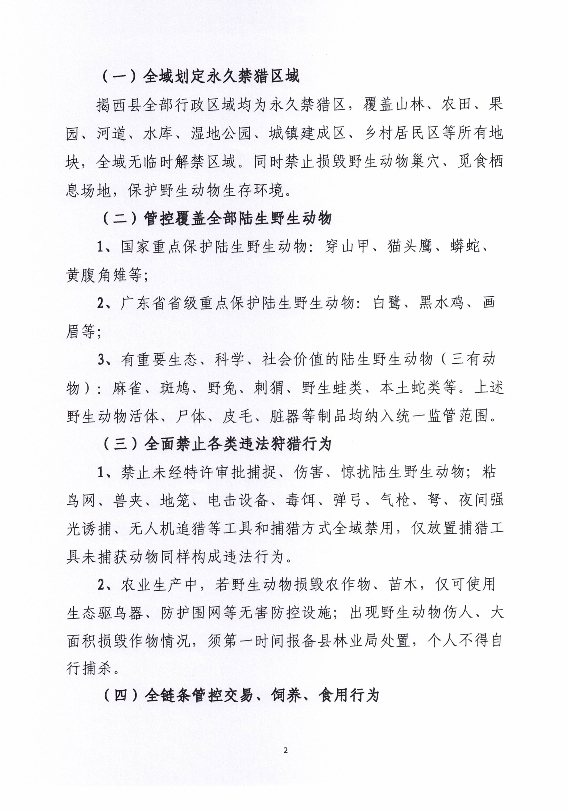 关于《揭西县人民政府关于禁止猎捕、食用和饲养陆生野生动物的通告》的政策解读02.jpg