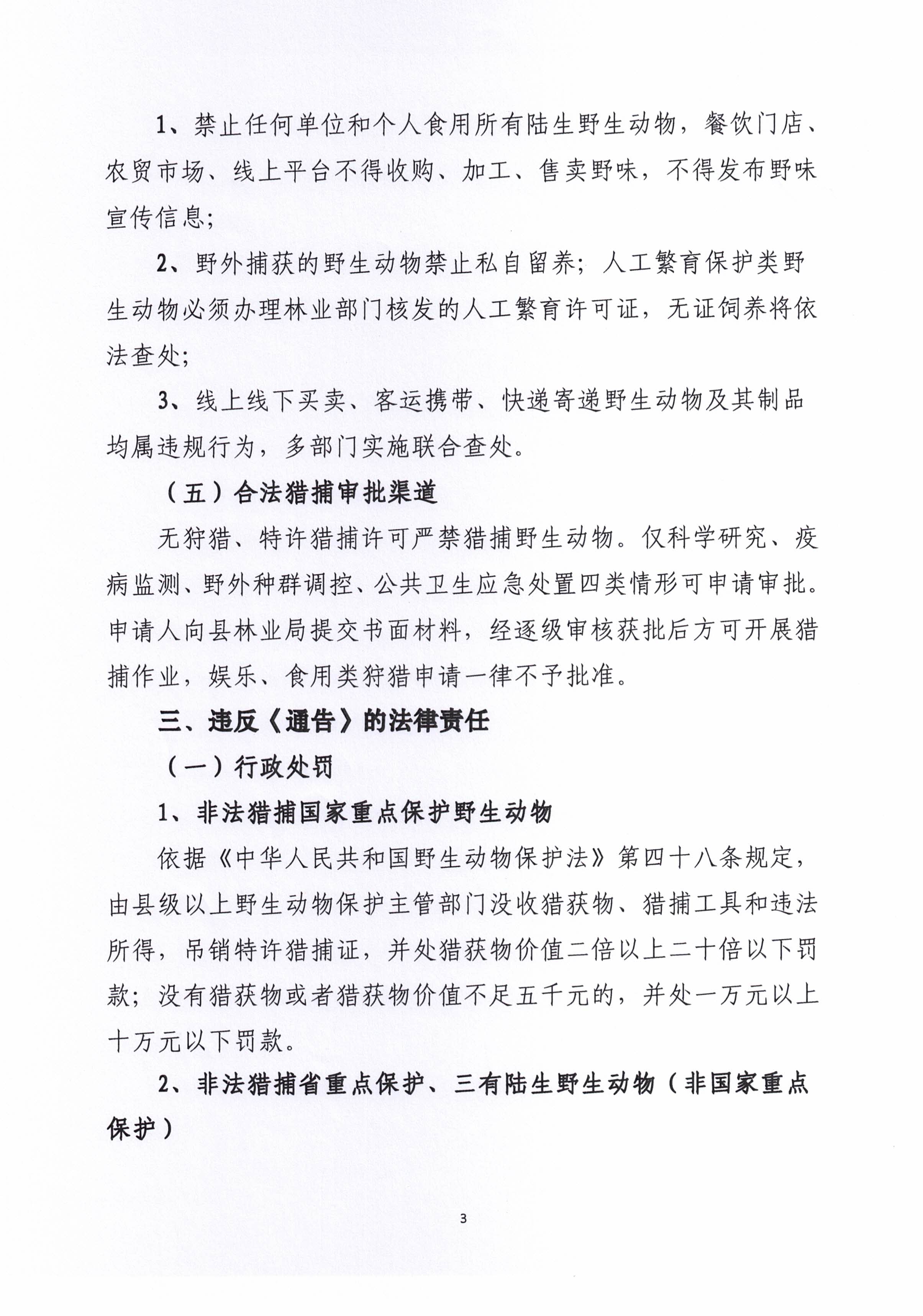 关于《揭西县人民政府关于禁止猎捕、食用和饲养陆生野生动物的通告》的政策解读03.jpg