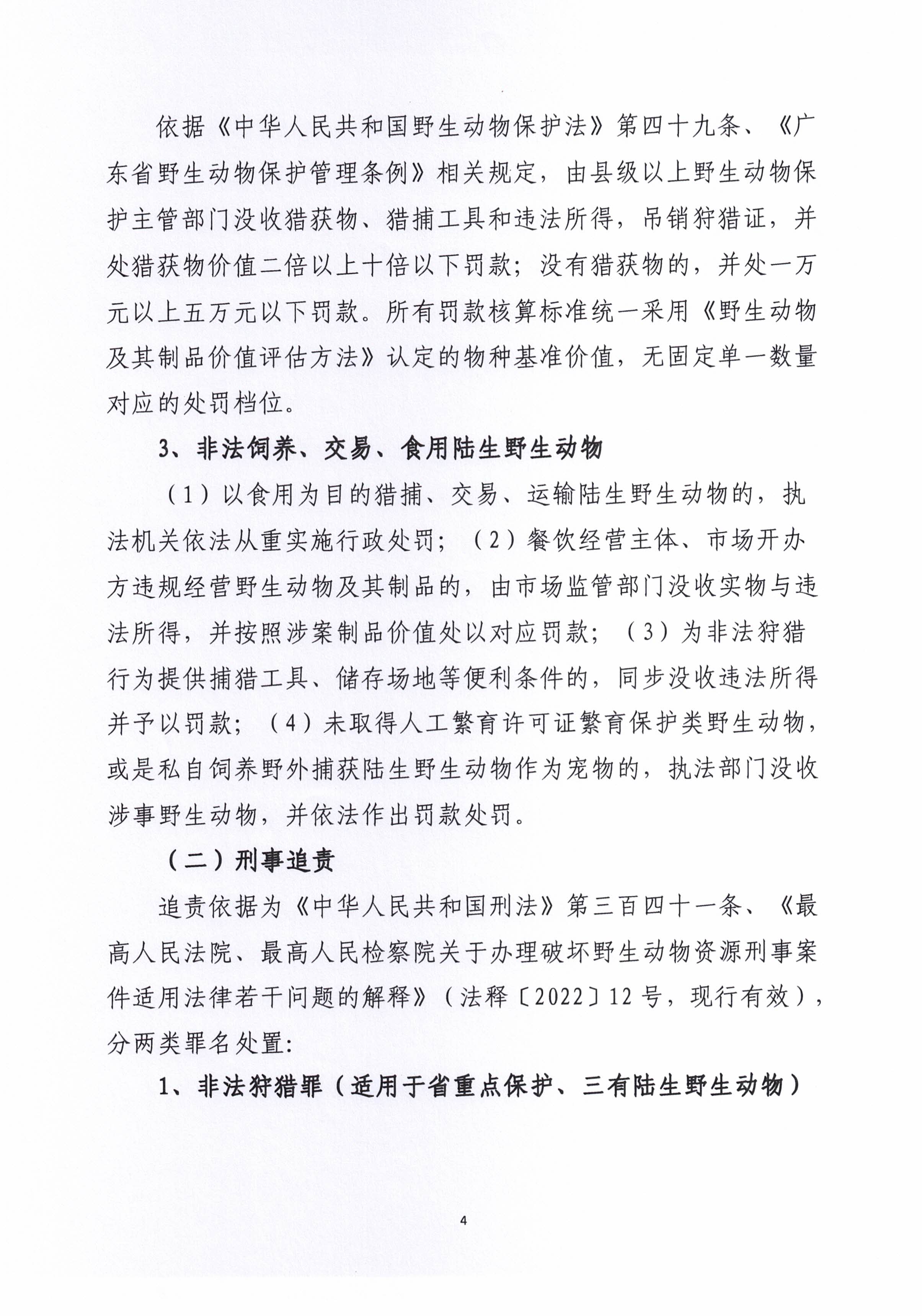 关于《揭西县人民政府关于禁止猎捕、食用和饲养陆生野生动物的通告》的政策解读04.jpg