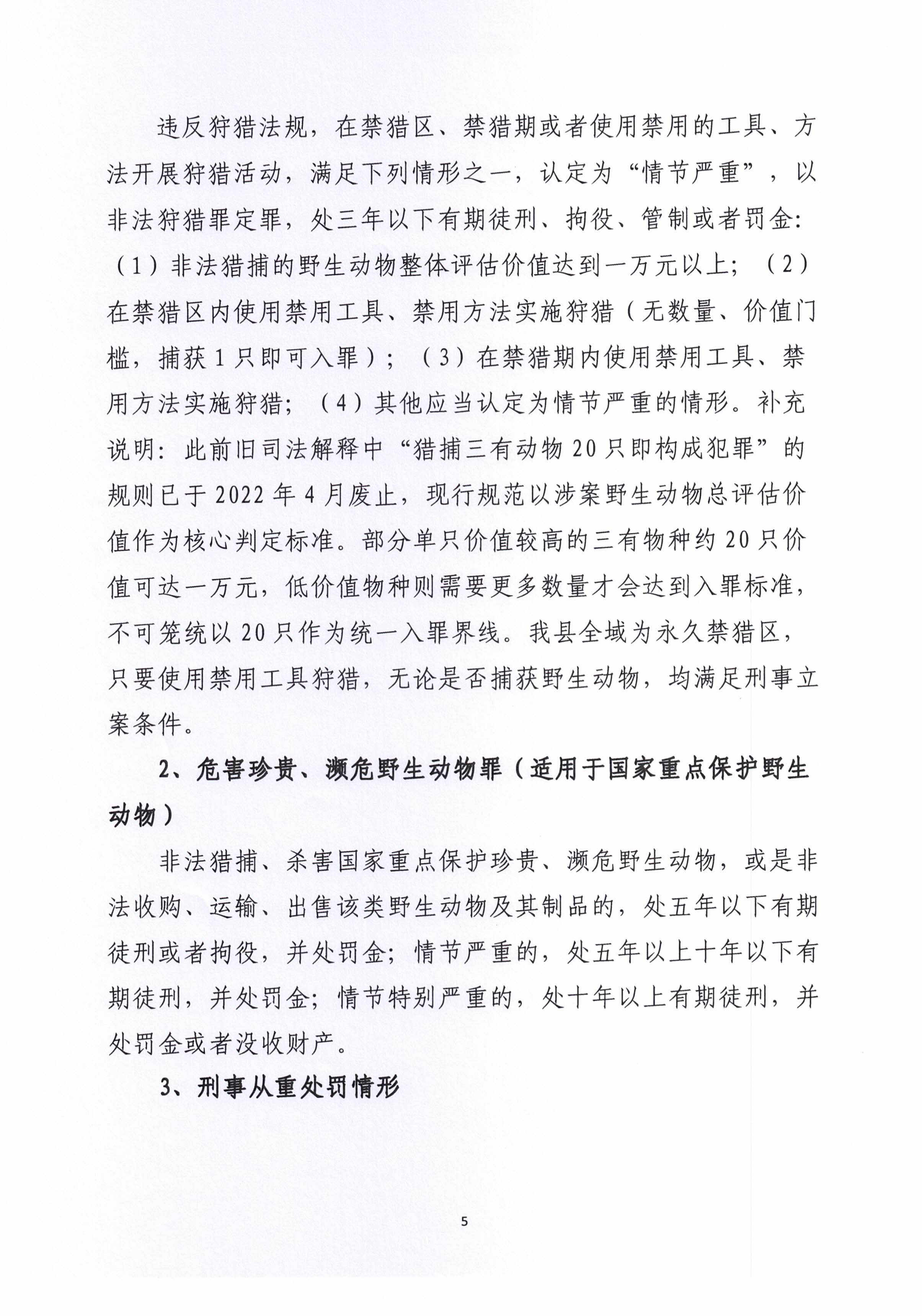 关于《揭西县人民政府关于禁止猎捕、食用和饲养陆生野生动物的通告》的政策解读05.jpg