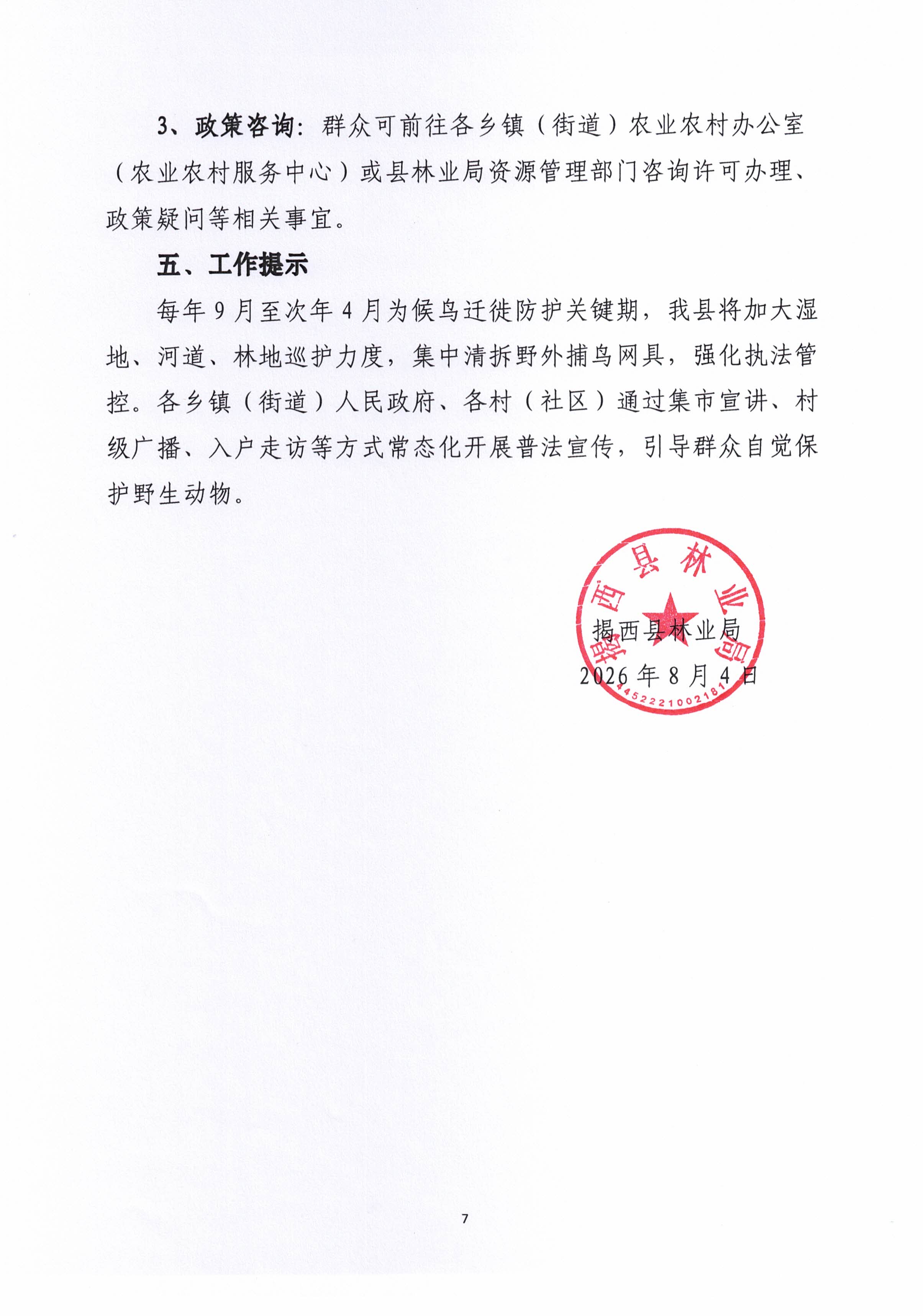 关于《揭西县人民政府关于禁止猎捕、食用和饲养陆生野生动物的通告》的政策解读07.jpg