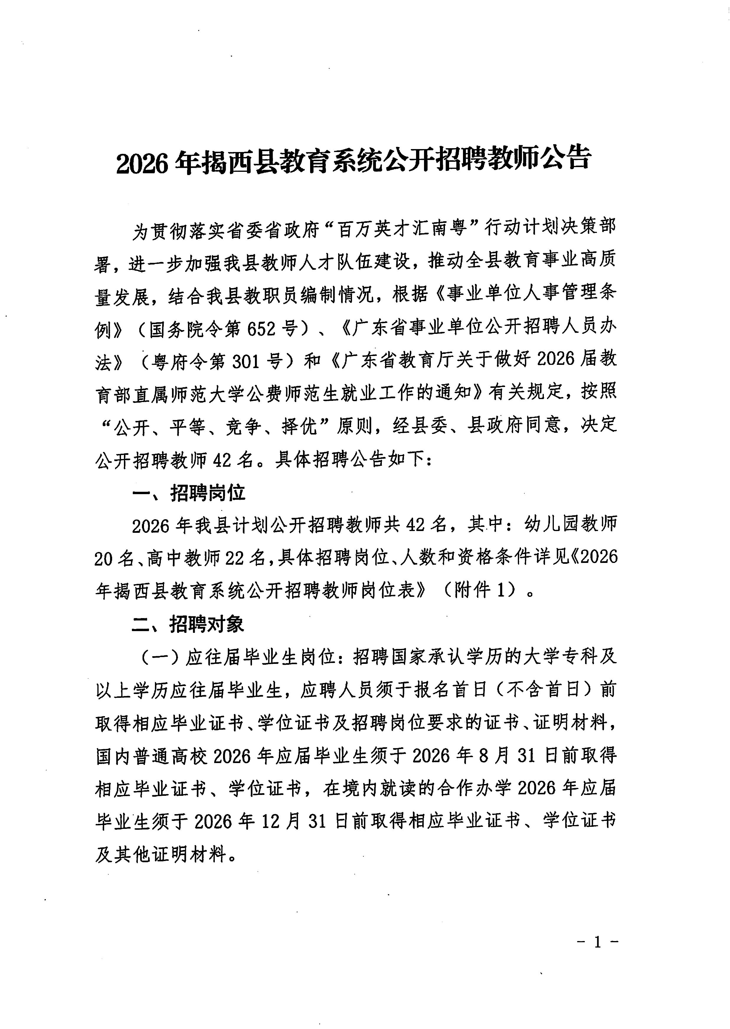 20260831_2O26年揭西县教育系统公开招聘教师公告（删除附件1）-图片-0.jpg