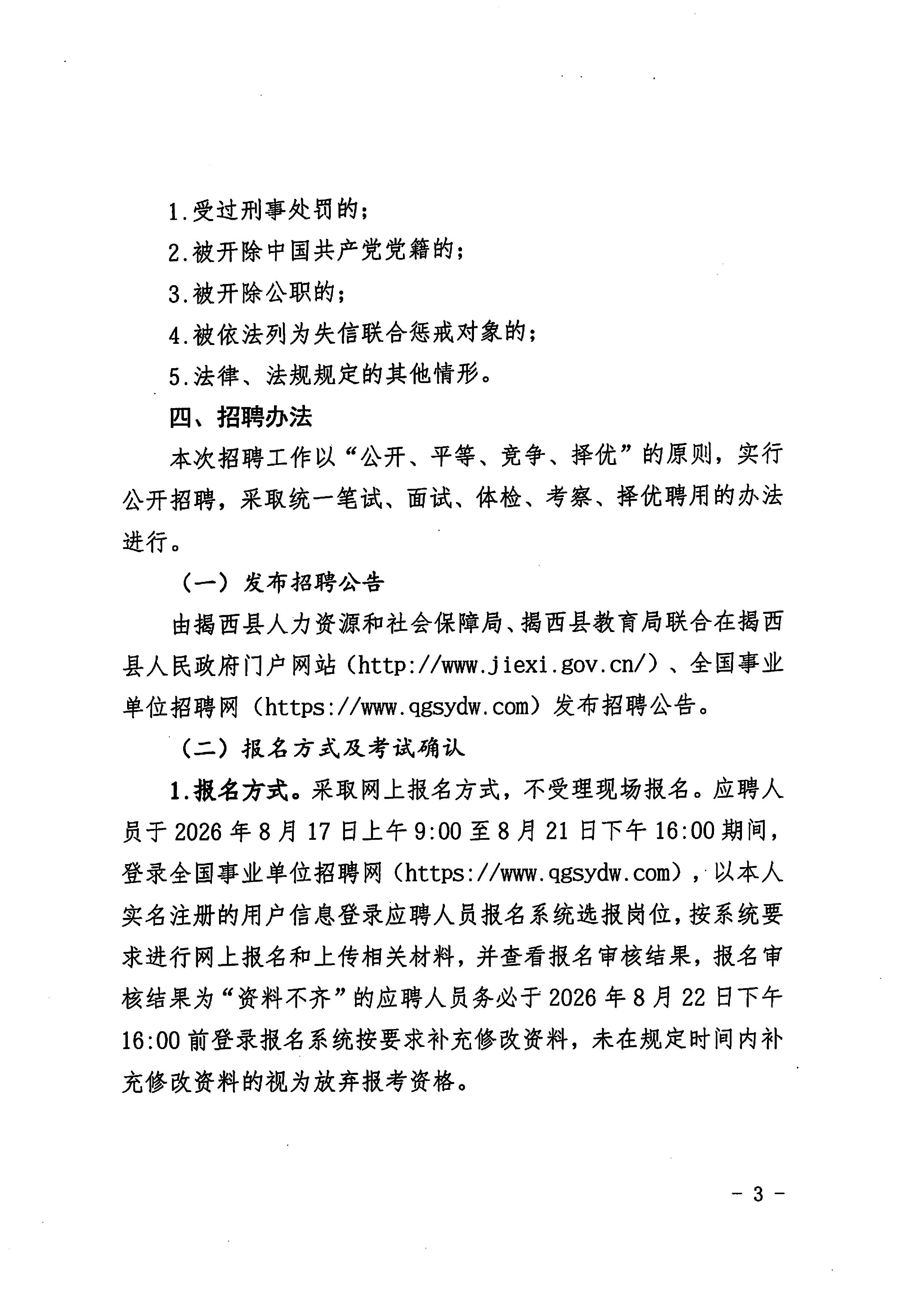 20260831_2O26年揭西县教育系统公开招聘教师公告（删除附件1）-图片-2.jpg