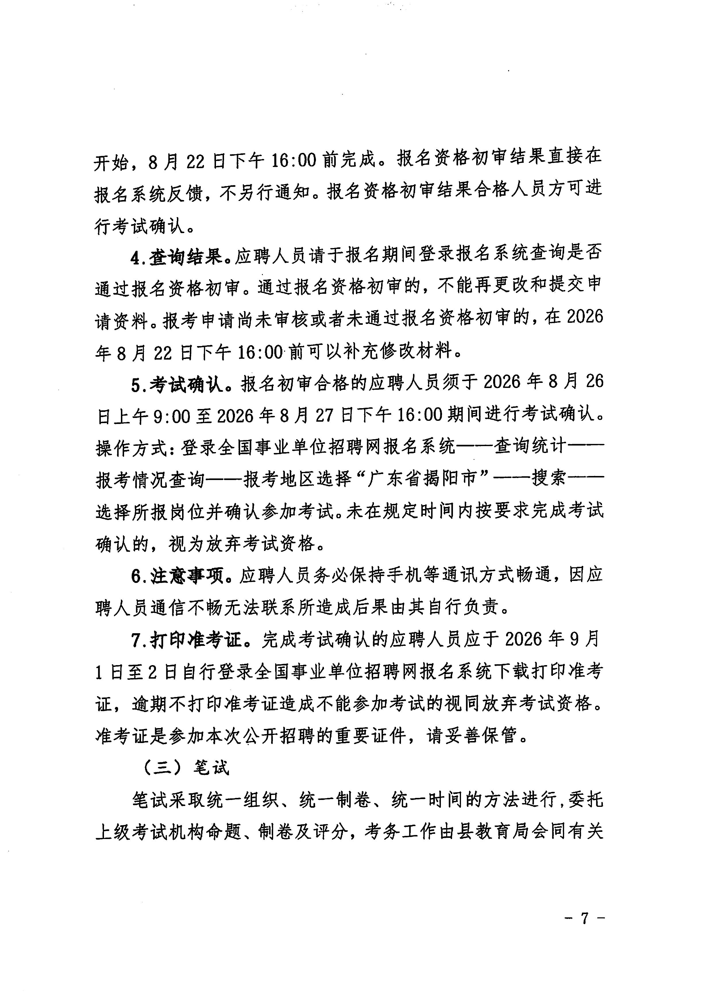 20260831_2O26年揭西县教育系统公开招聘教师公告（删除附件1）-图片-6.jpg