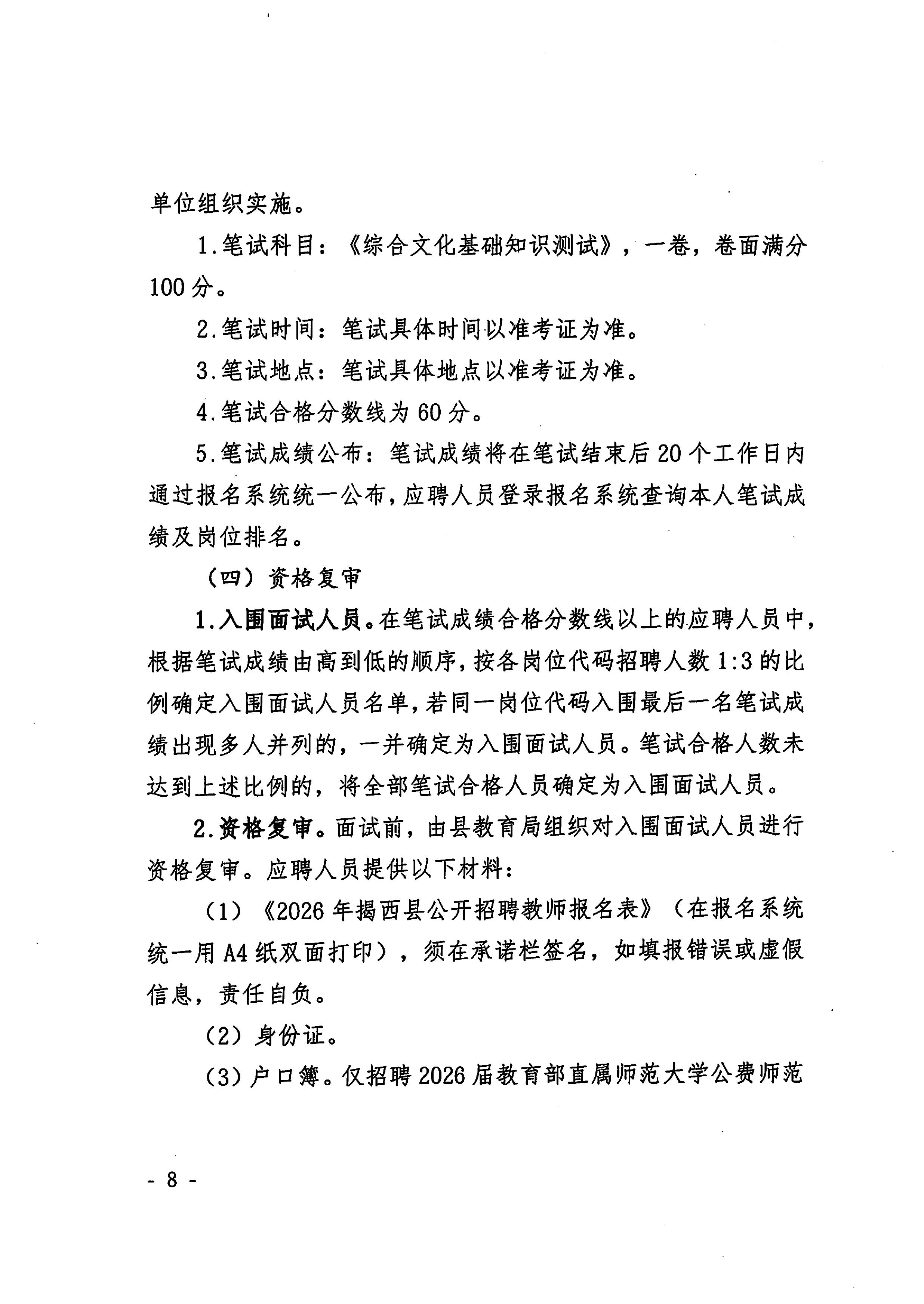 20260831_2O26年揭西县教育系统公开招聘教师公告（删除附件1）-图片-7.jpg