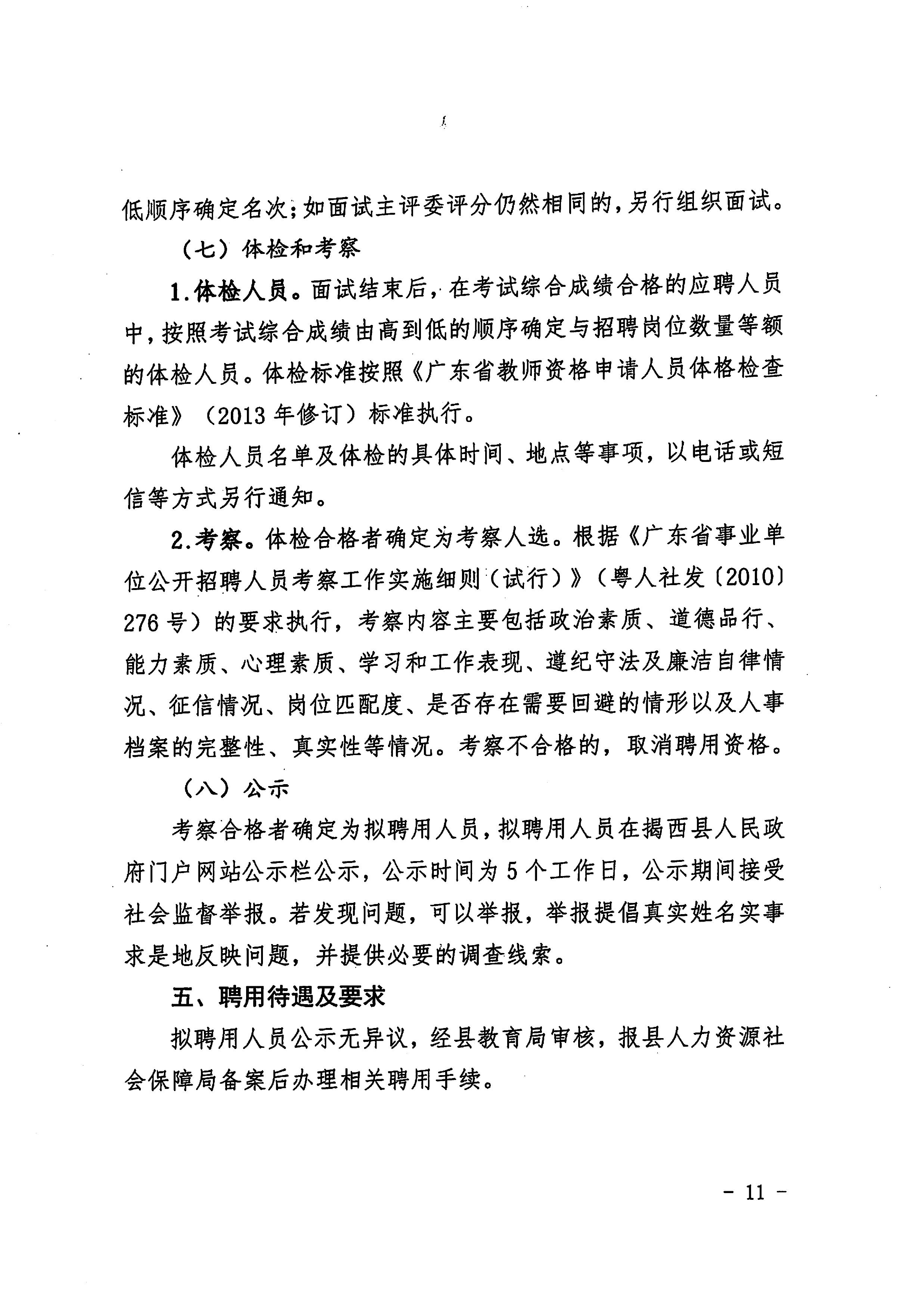 20260831_2O26年揭西县教育系统公开招聘教师公告（删除附件1）-图片-10.jpg