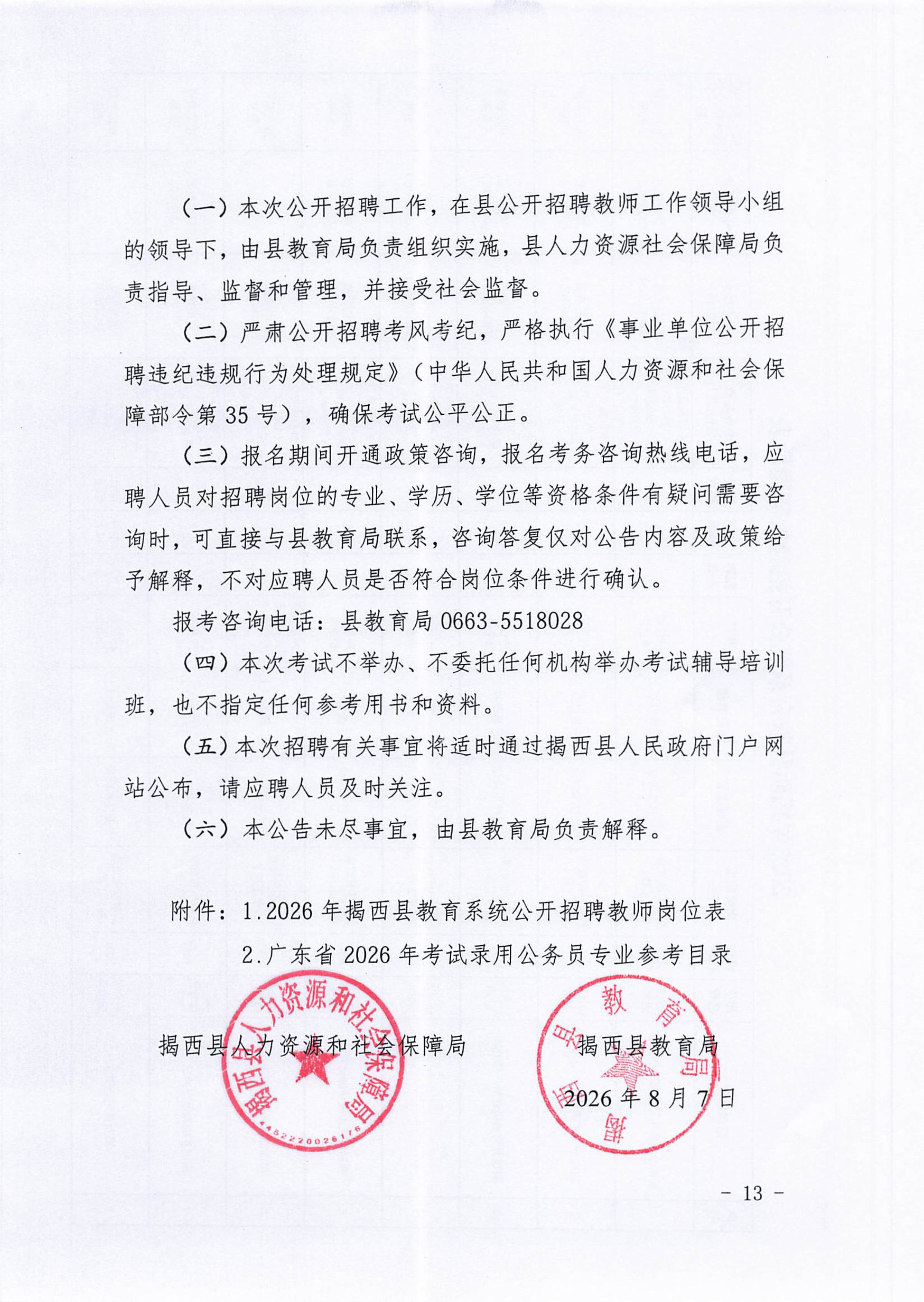20260831_2O26年揭西县教育系统公开招聘教师公告（删除附件1）-图片-12.jpg