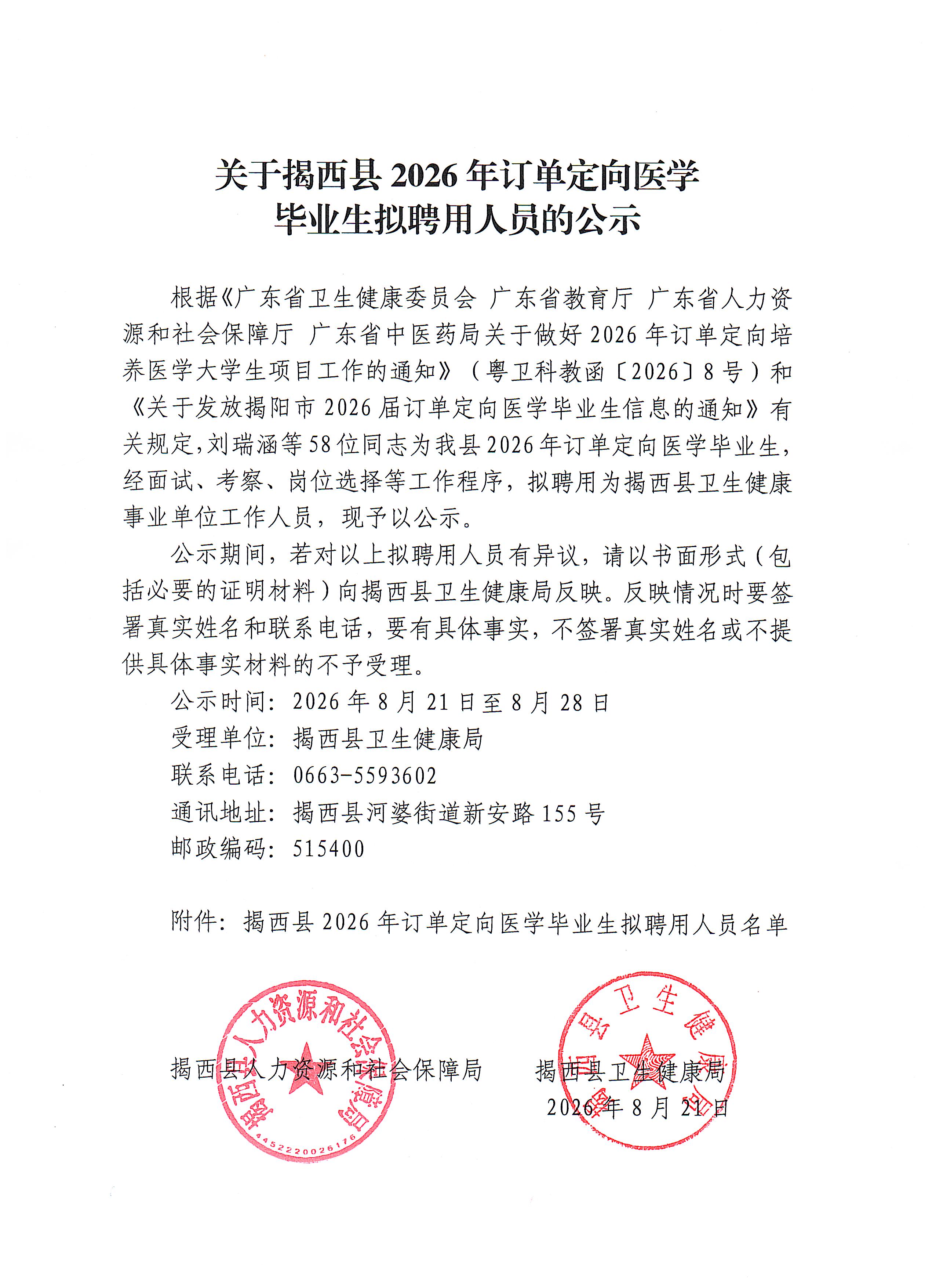 关于揭西县2026年订单定向医学毕业生拟聘用人员的公示.jpeg