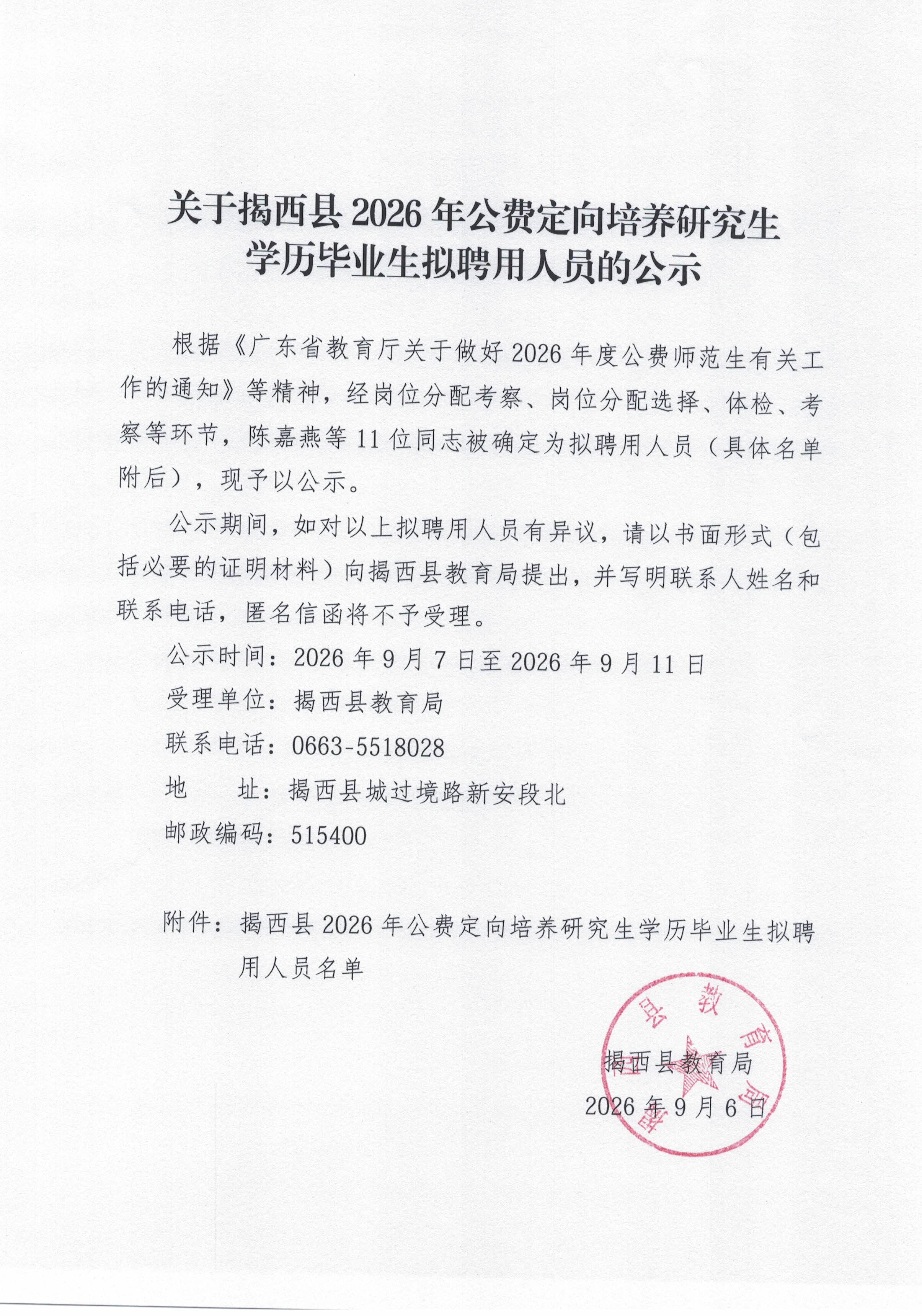 关于揭西县2026年公费定向培养研究生学历毕业生拟聘用人员的公示.jpg