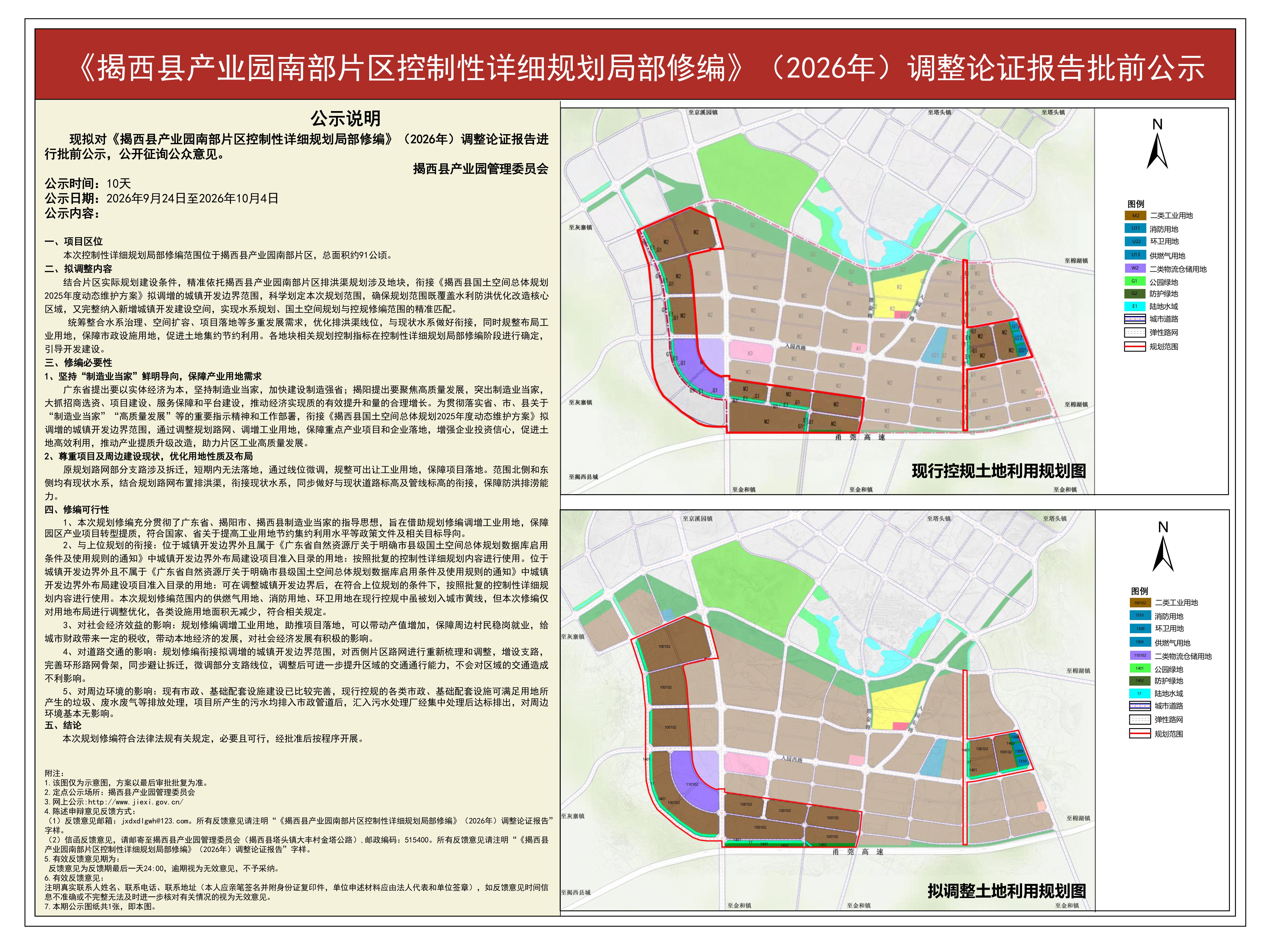 批前公示—《揭西县产业园南部片区控制性详细规划局部修编》（2026年）调整论证报告(2).jpg