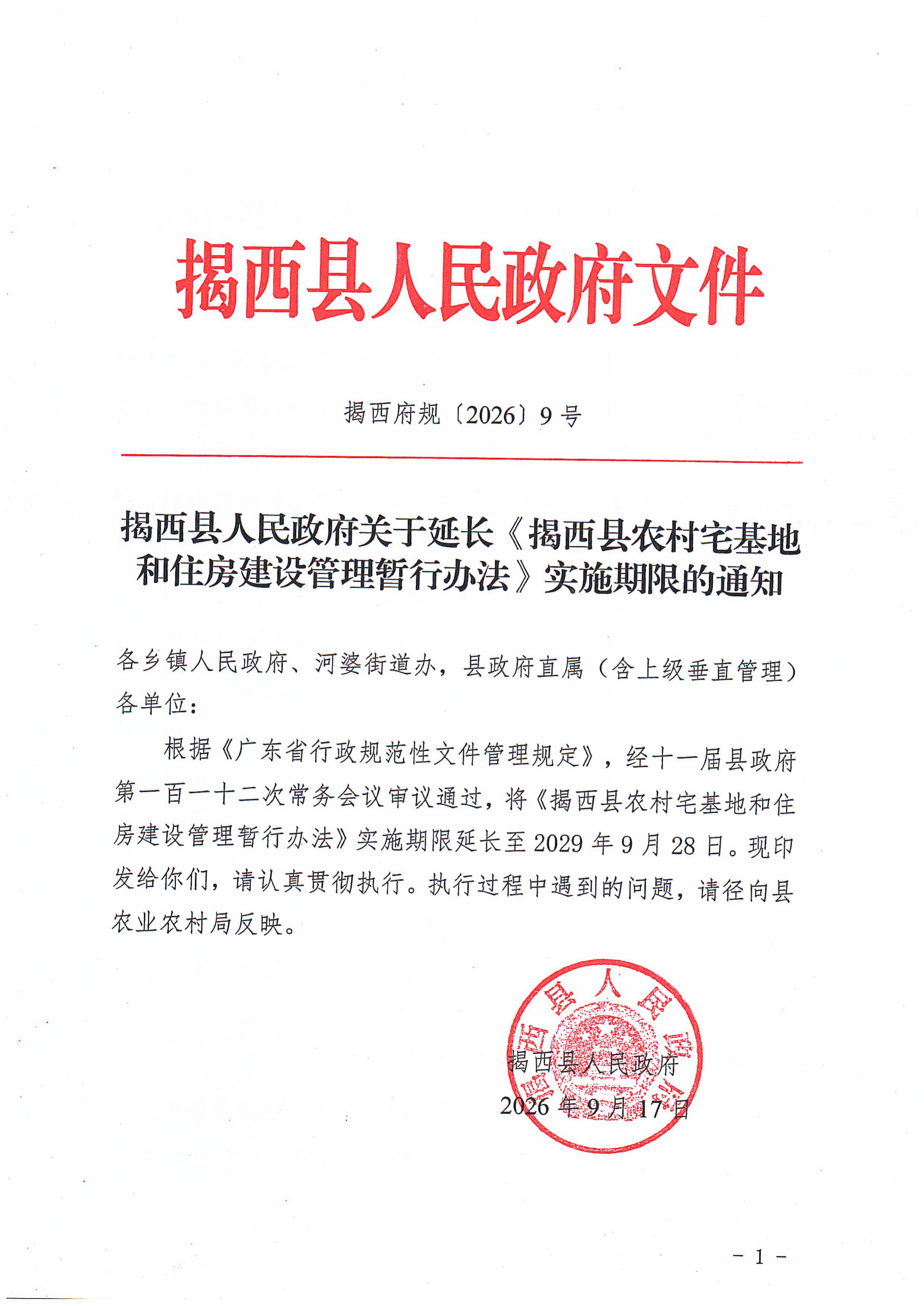 揭西府规〔2026〕9号 揭西县人民政府关于延长《揭西县农村宅基地和住房建设管理暂行办法》实施期限的通知-图片-0.jpg