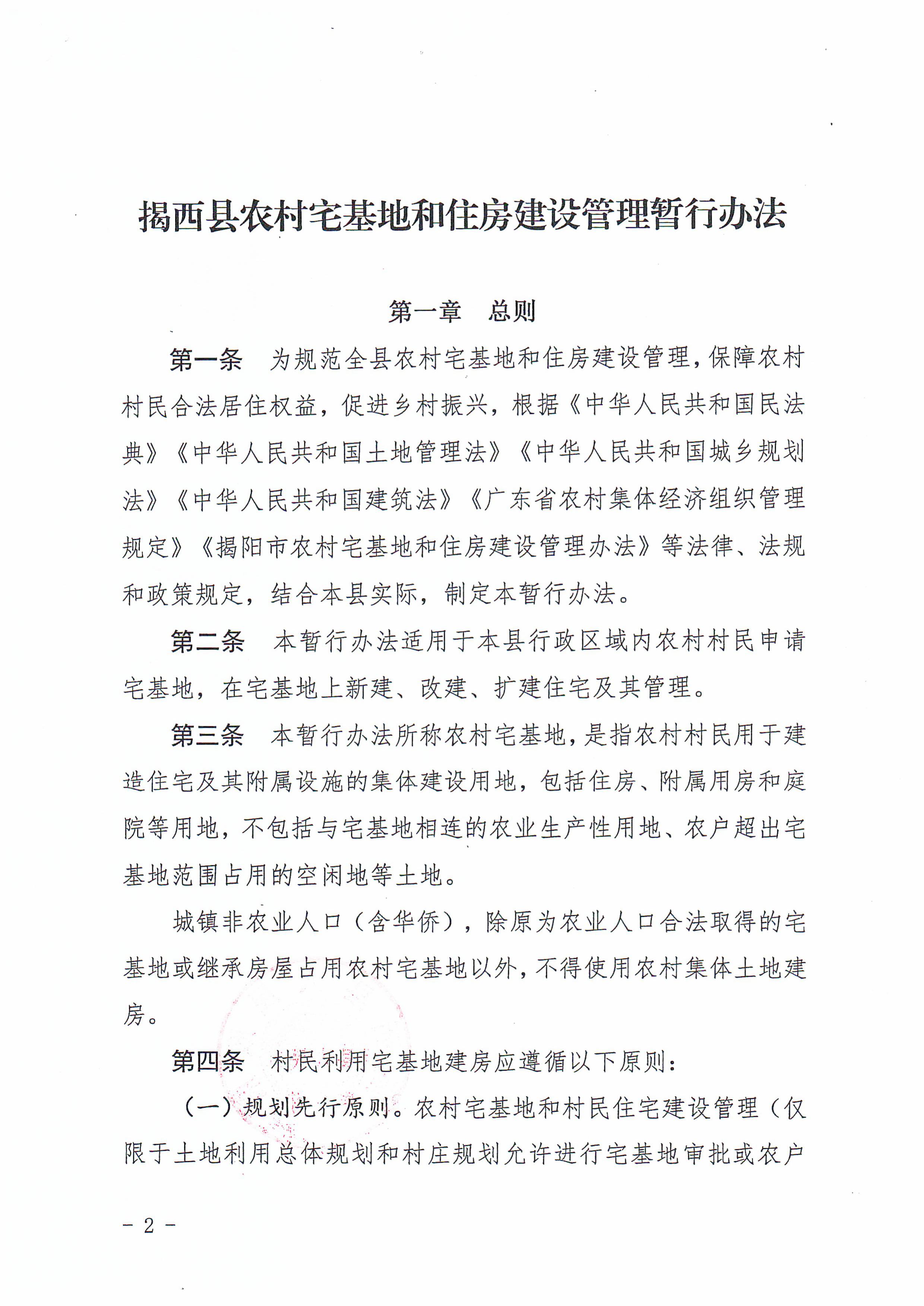 揭西府规〔2026〕9号 揭西县人民政府关于延长《揭西县农村宅基地和住房建设管理暂行办法》实施期限的通知-图片-1.jpg