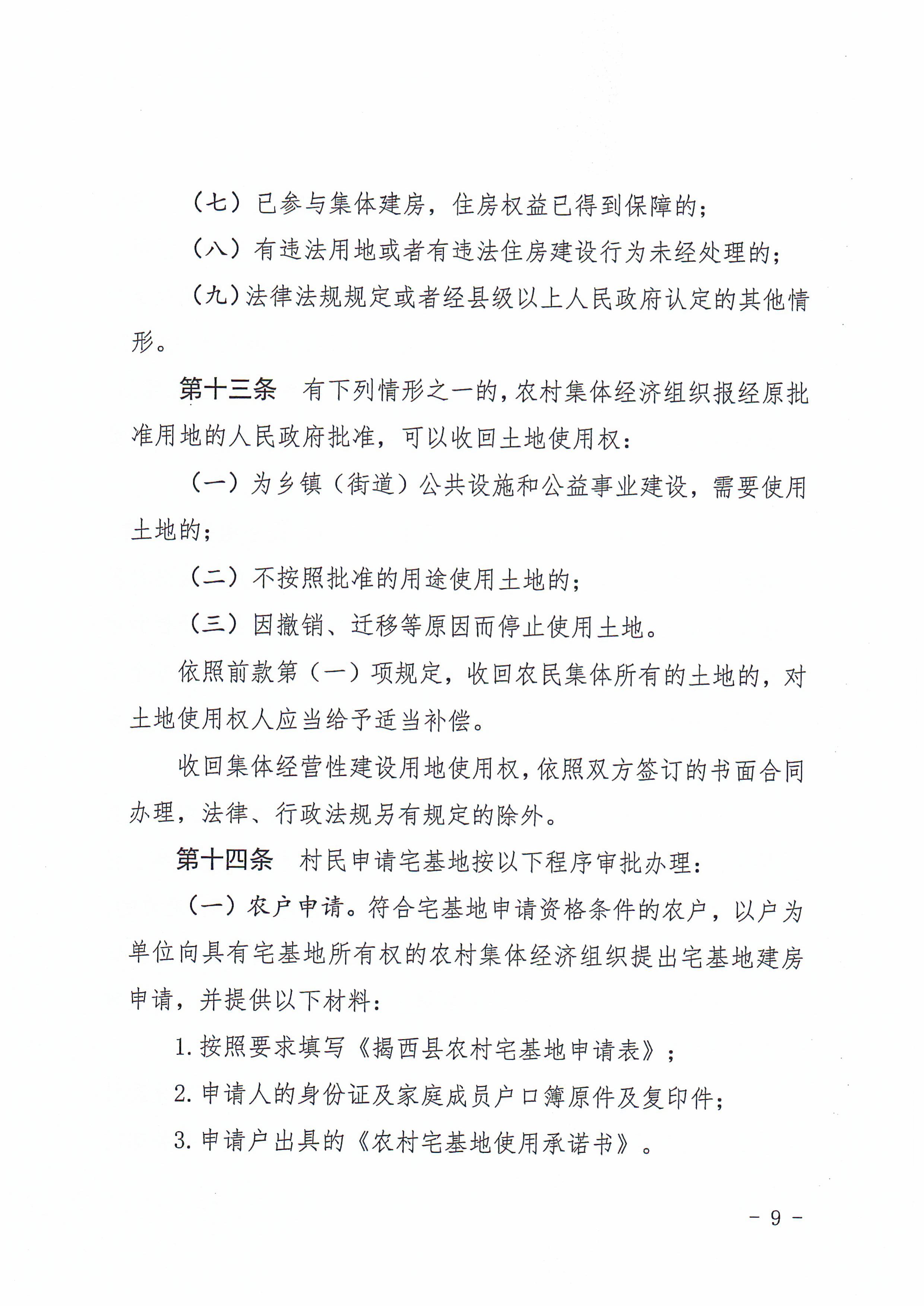 揭西府规〔2026〕9号 揭西县人民政府关于延长《揭西县农村宅基地和住房建设管理暂行办法》实施期限的通知-图片-8.jpg