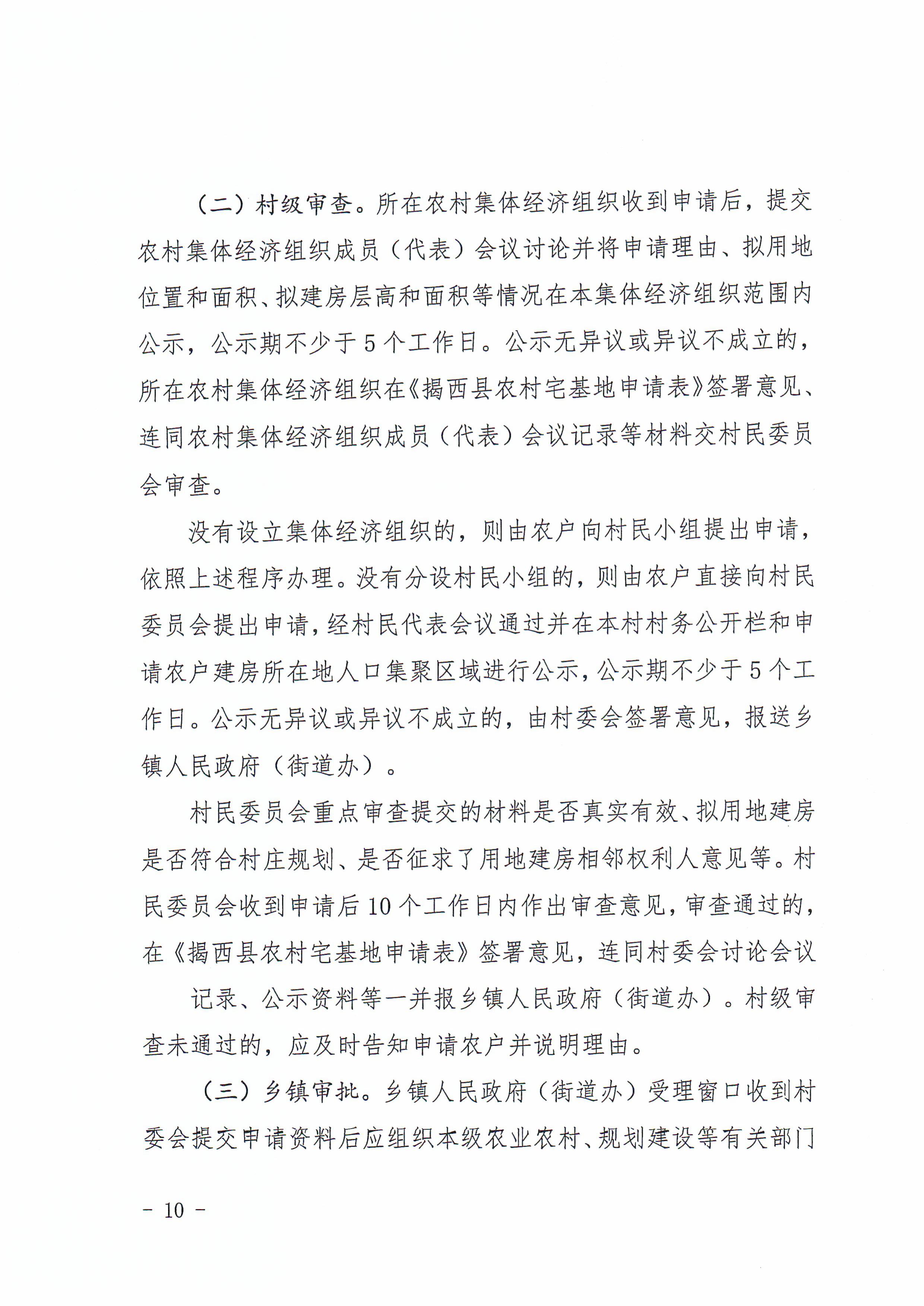 揭西府规〔2026〕9号 揭西县人民政府关于延长《揭西县农村宅基地和住房建设管理暂行办法》实施期限的通知-图片-9.jpg