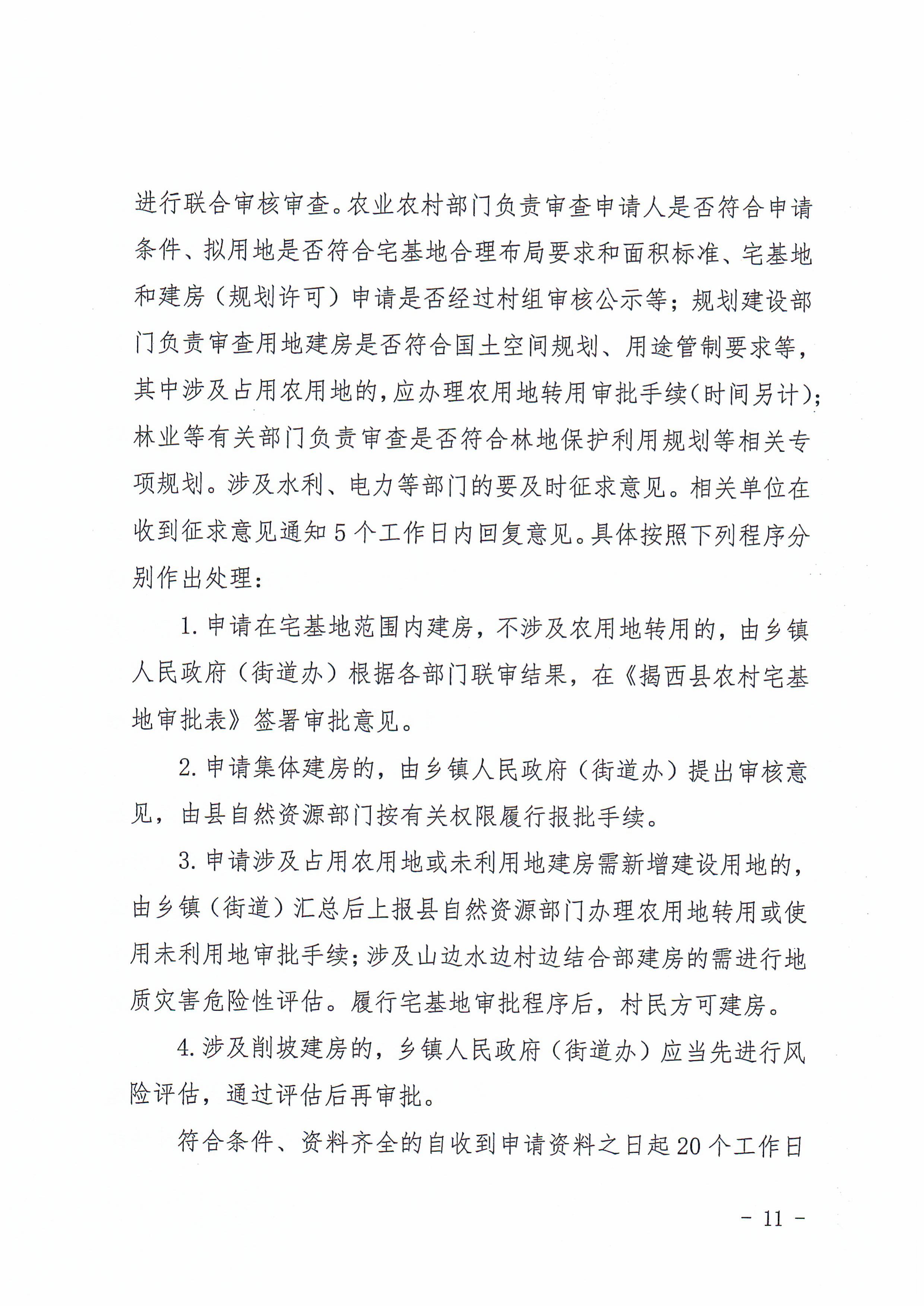 揭西府规〔2026〕9号 揭西县人民政府关于延长《揭西县农村宅基地和住房建设管理暂行办法》实施期限的通知-图片-10.jpg