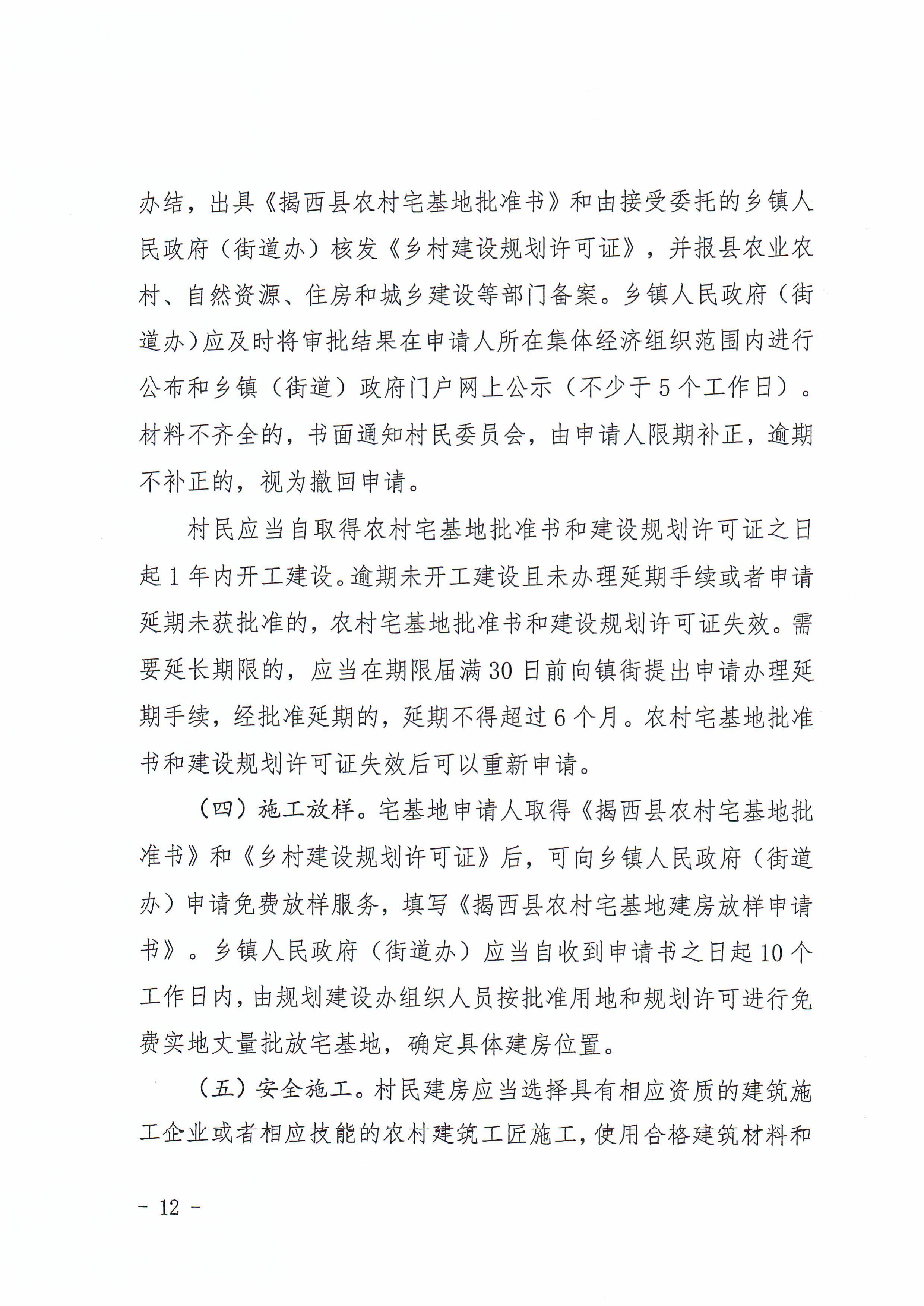 揭西府规〔2026〕9号 揭西县人民政府关于延长《揭西县农村宅基地和住房建设管理暂行办法》实施期限的通知-图片-11.jpg