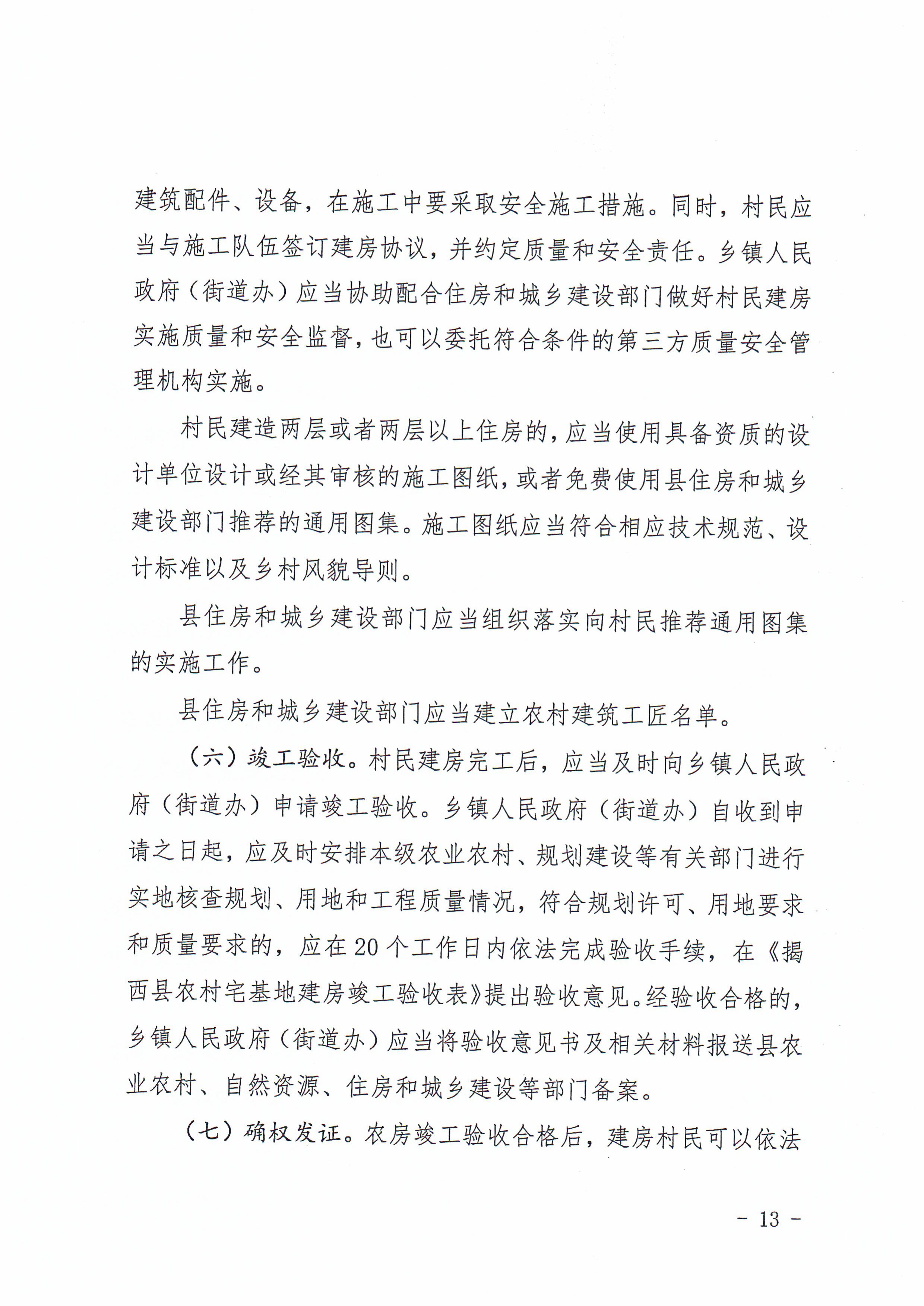 揭西府规〔2026〕9号 揭西县人民政府关于延长《揭西县农村宅基地和住房建设管理暂行办法》实施期限的通知-图片-12.jpg