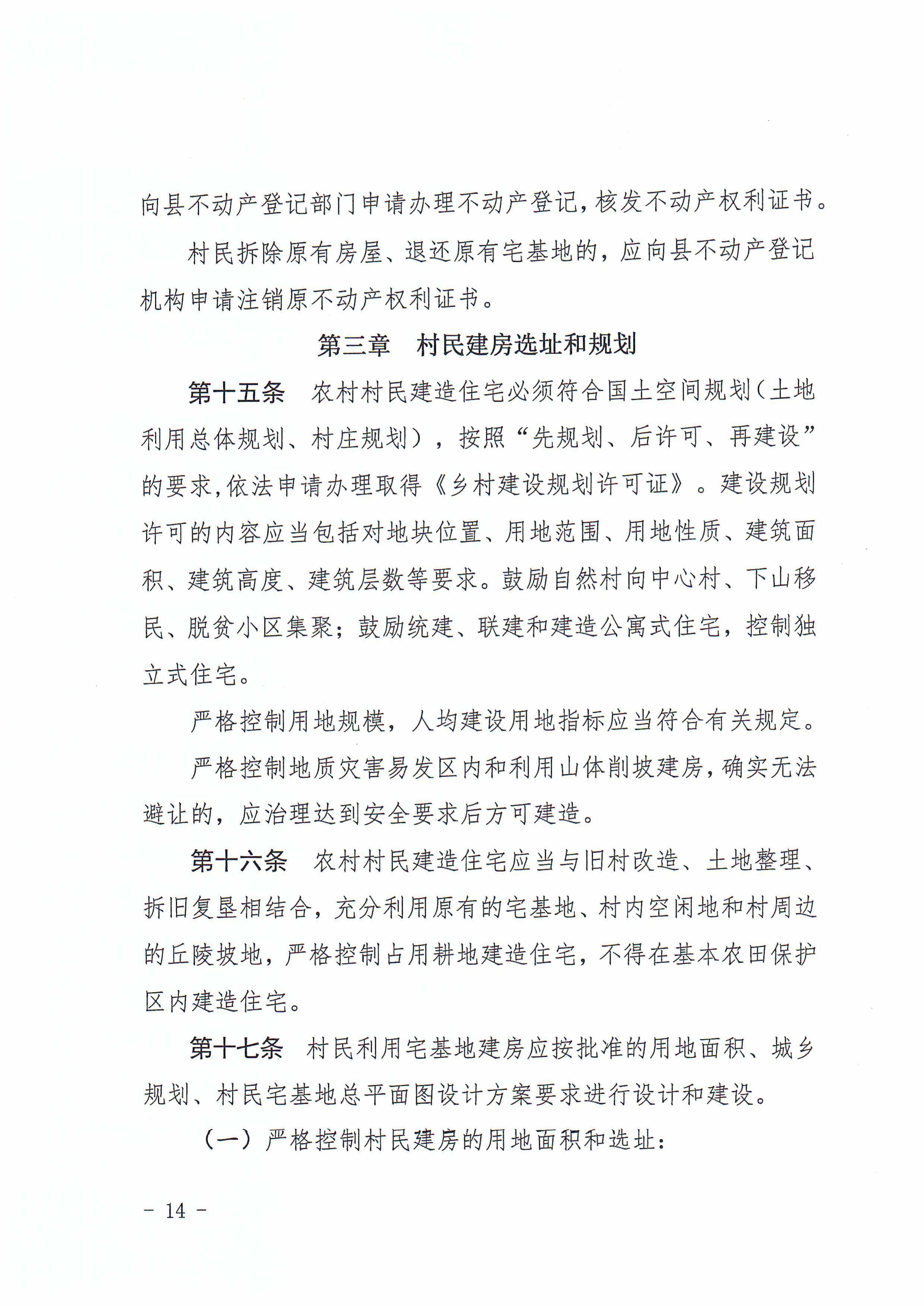 揭西府规〔2026〕9号 揭西县人民政府关于延长《揭西县农村宅基地和住房建设管理暂行办法》实施期限的通知-图片-13.jpg