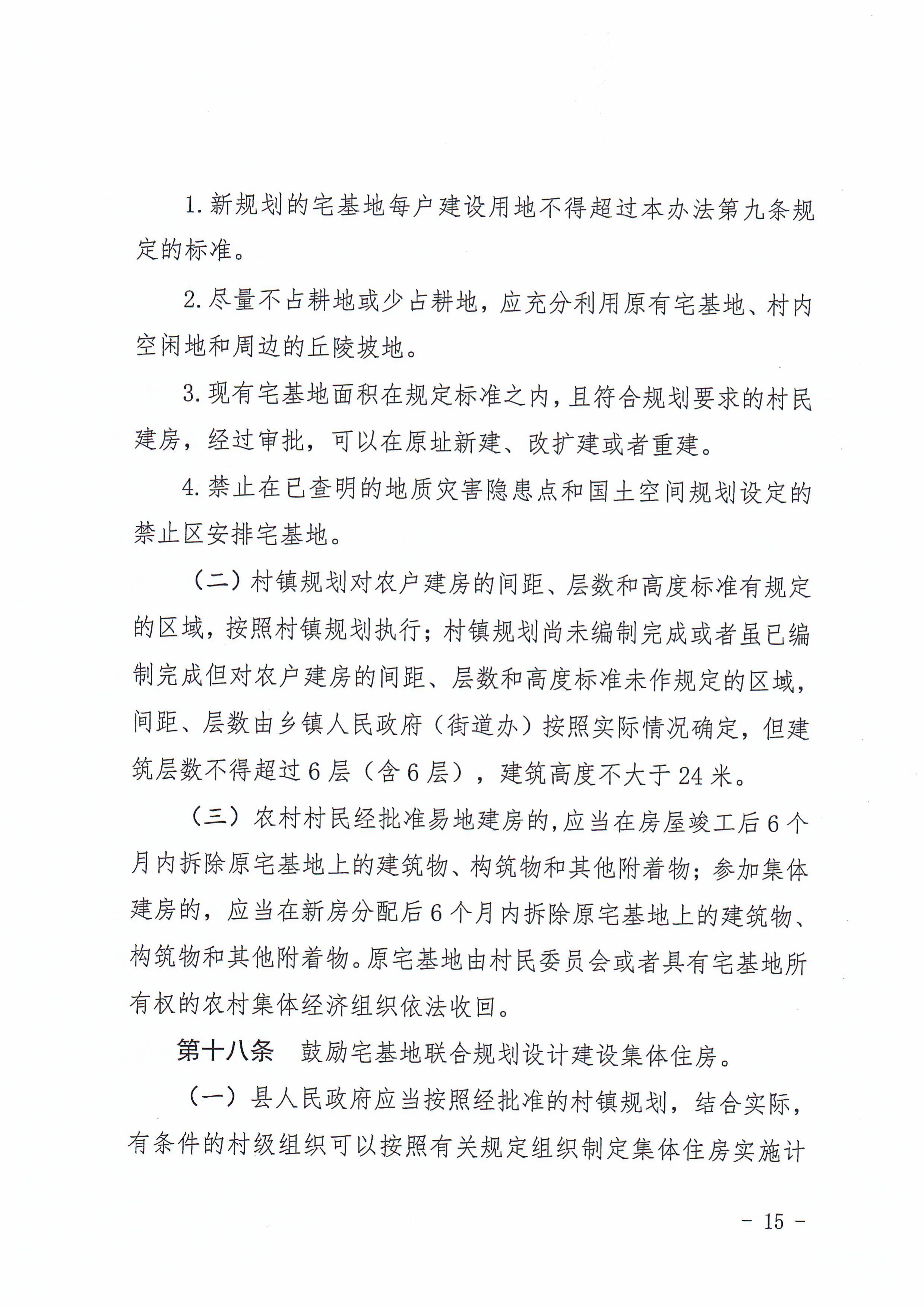揭西府规〔2026〕9号 揭西县人民政府关于延长《揭西县农村宅基地和住房建设管理暂行办法》实施期限的通知-图片-14.jpg
