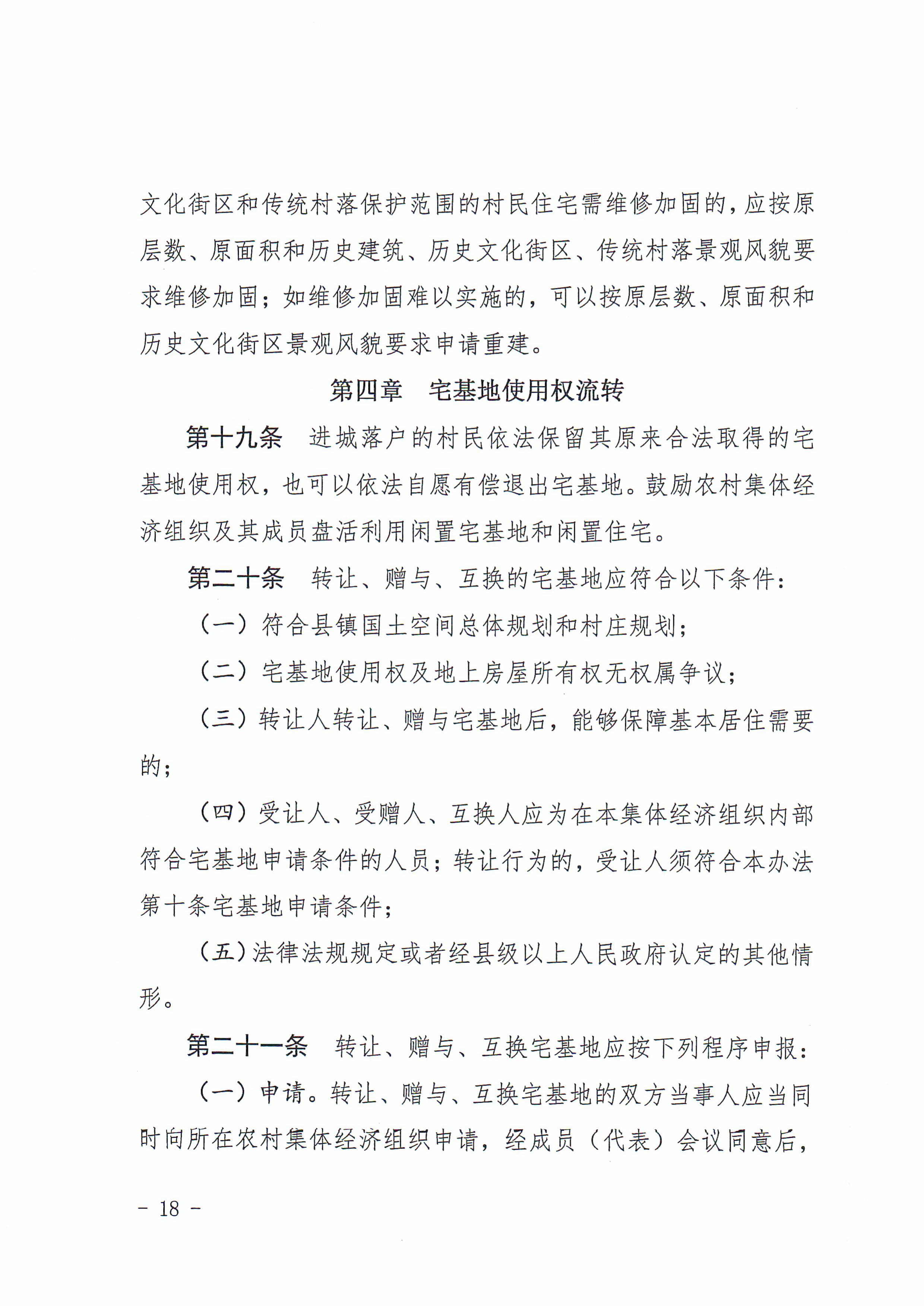 揭西府规〔2026〕9号 揭西县人民政府关于延长《揭西县农村宅基地和住房建设管理暂行办法》实施期限的通知-图片-17.jpg